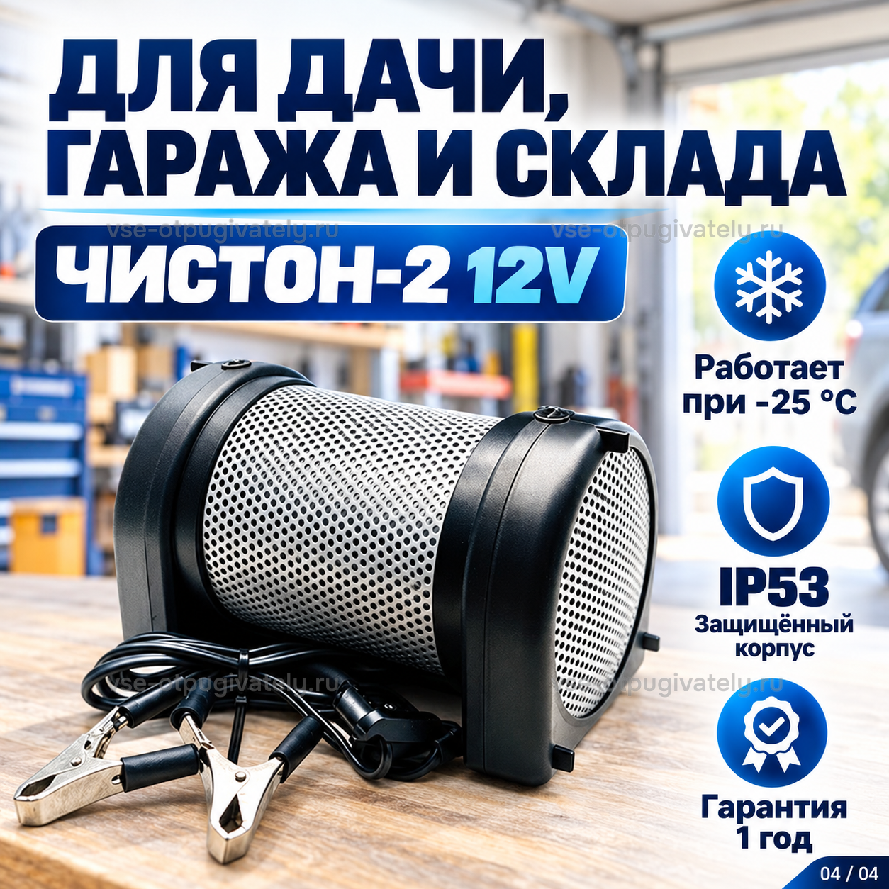 Отпугиватель грызунов Чистон-2 12V — инфографика: для дачи, гаража и склада — работа на морозе, защищённый корпус, прибор с проводами на верстаке в мастерской