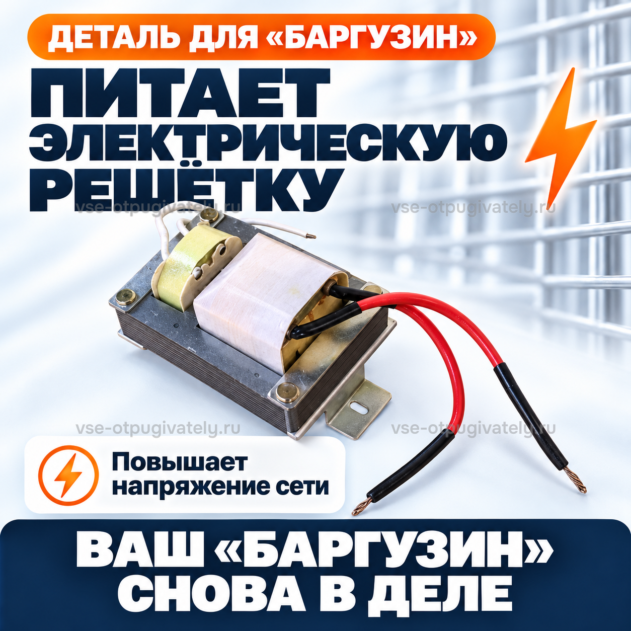 Трансформатор для уничтожителей Баргузин — инфографика: питание электрической решётки — трансформатор повышает напряжение сети для высоковольтной сетки уничтожителя, деталь на фоне решётки