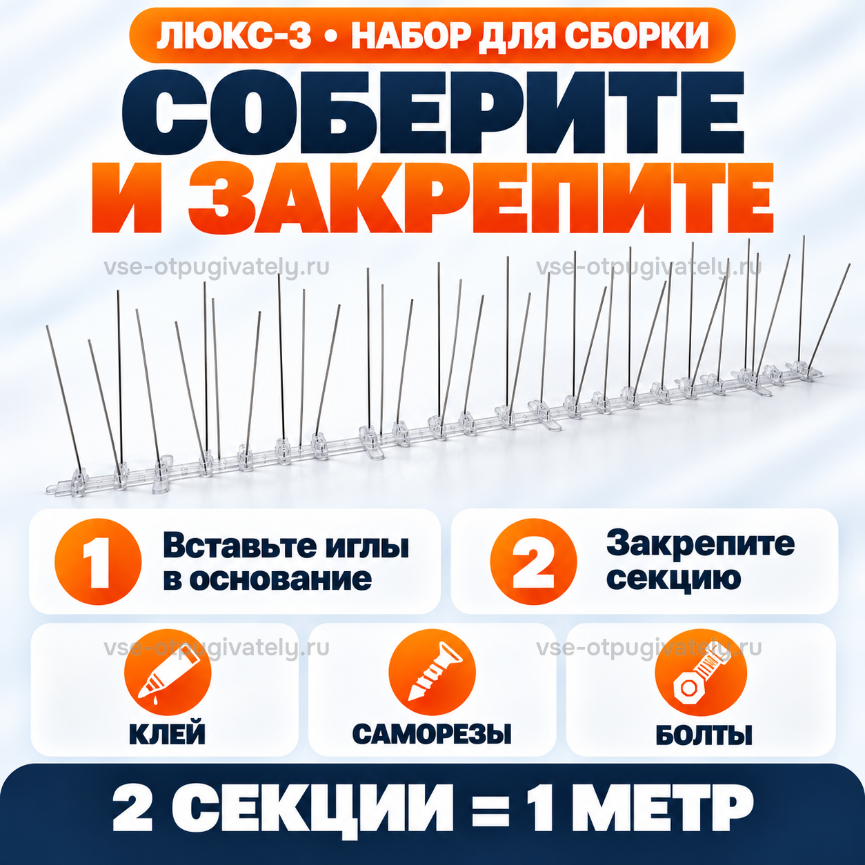 Шипы от птиц «Люкс-3» для самостоятельной сборки — инфографика: сборка и крепление — иглы вставляют в основание, затем секцию крепят клеем, саморезами или болтами