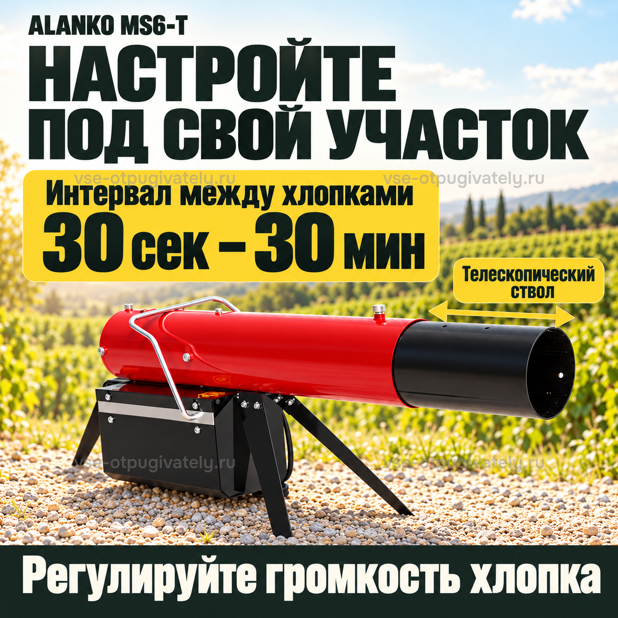 Пропановая громпушка ALANKO MS6-T — инфографика: настройка интервала и громкости — интервал между хлопками, выдвижной телескопический ствол для громкости хлопка