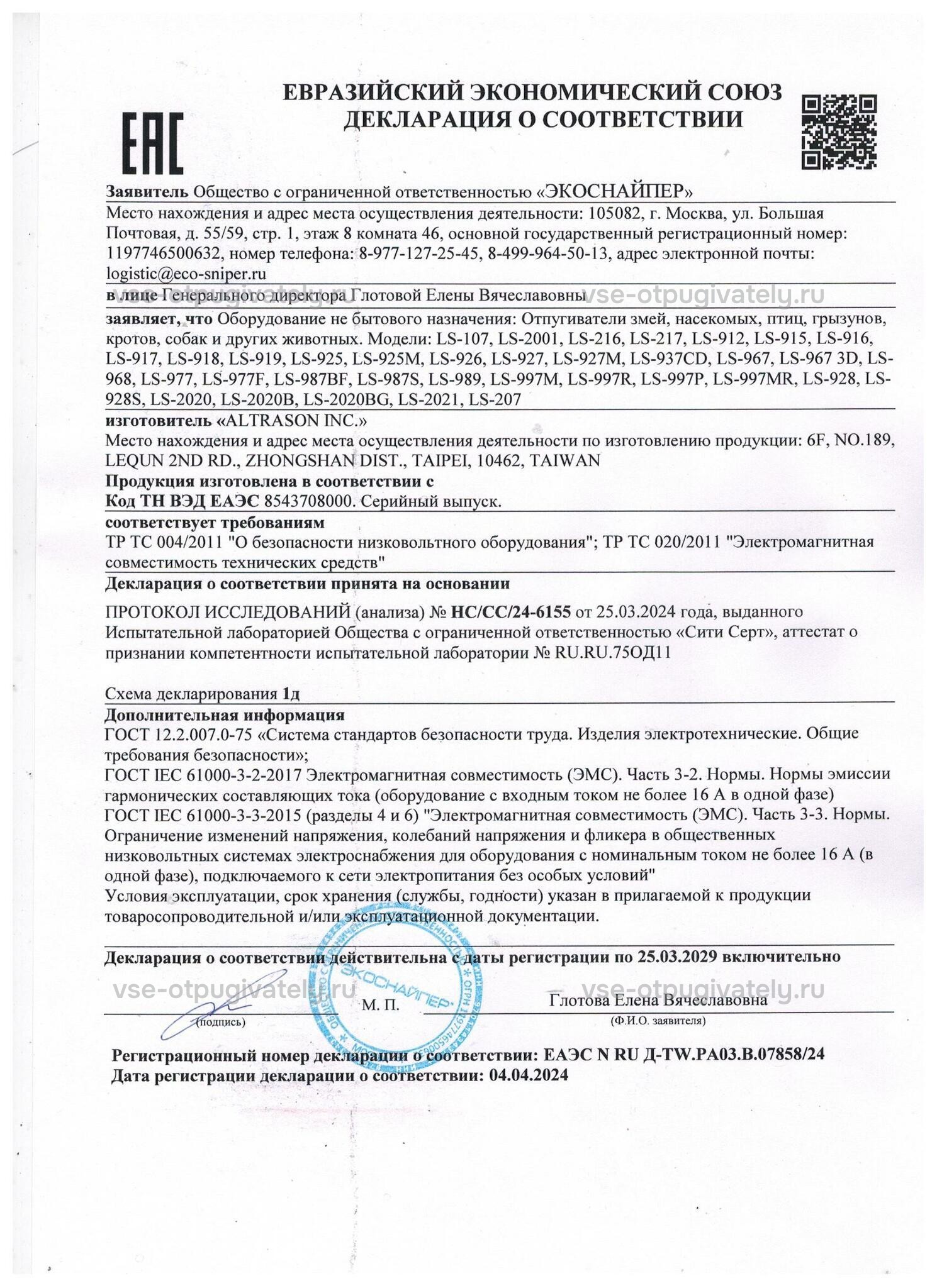 Отпугиватель птиц со вспышкой ЭкоСнайпер LS-2021 — декларация о соответствии: документ ЕАЭС с перечнем моделей ЭкоСнайпер, знак ЕАС, синяя печать и подпись заявителя