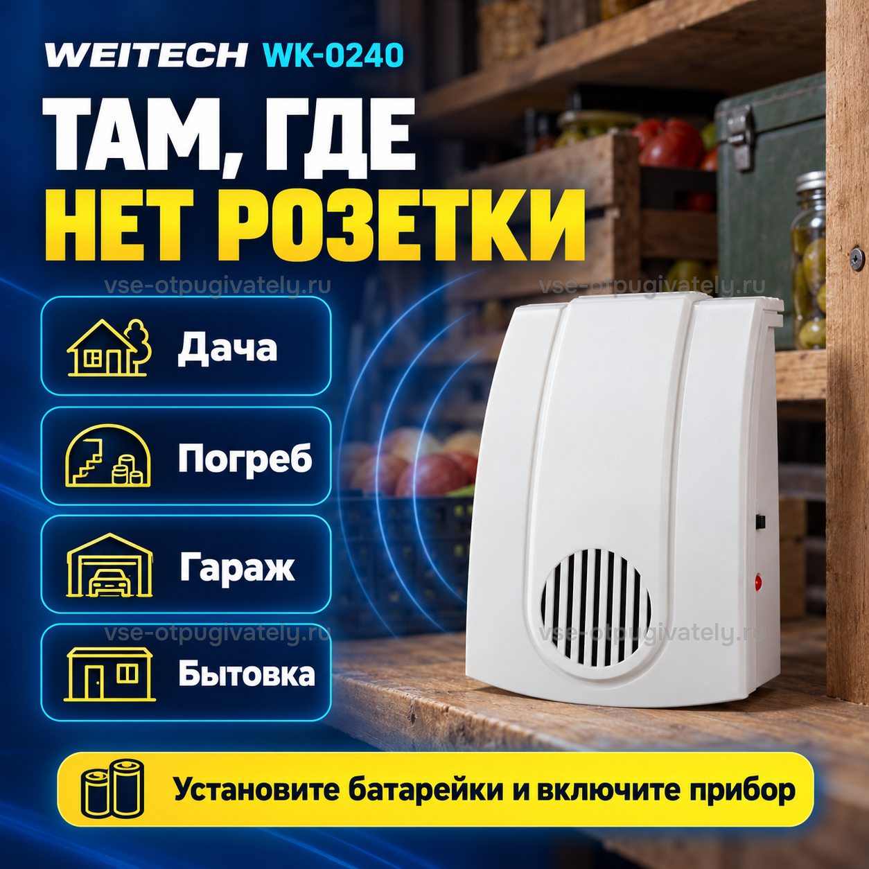 Отпугиватель мышей Weitech WK-0240 — инфографика: где использовать без розетки — дача, погреб, гараж и бытовка; прибор на полке погреба с банками