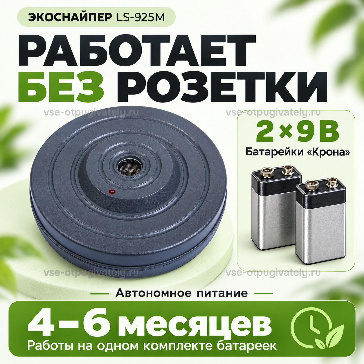 Отпугиватель мышей и крыс на батарейках ЭкоСнайпер LS-925M — инфографика: автономное питание от батареек «Крона» — работа без розетки, две прямоугольные батарейки рядом с дисковым корпусом