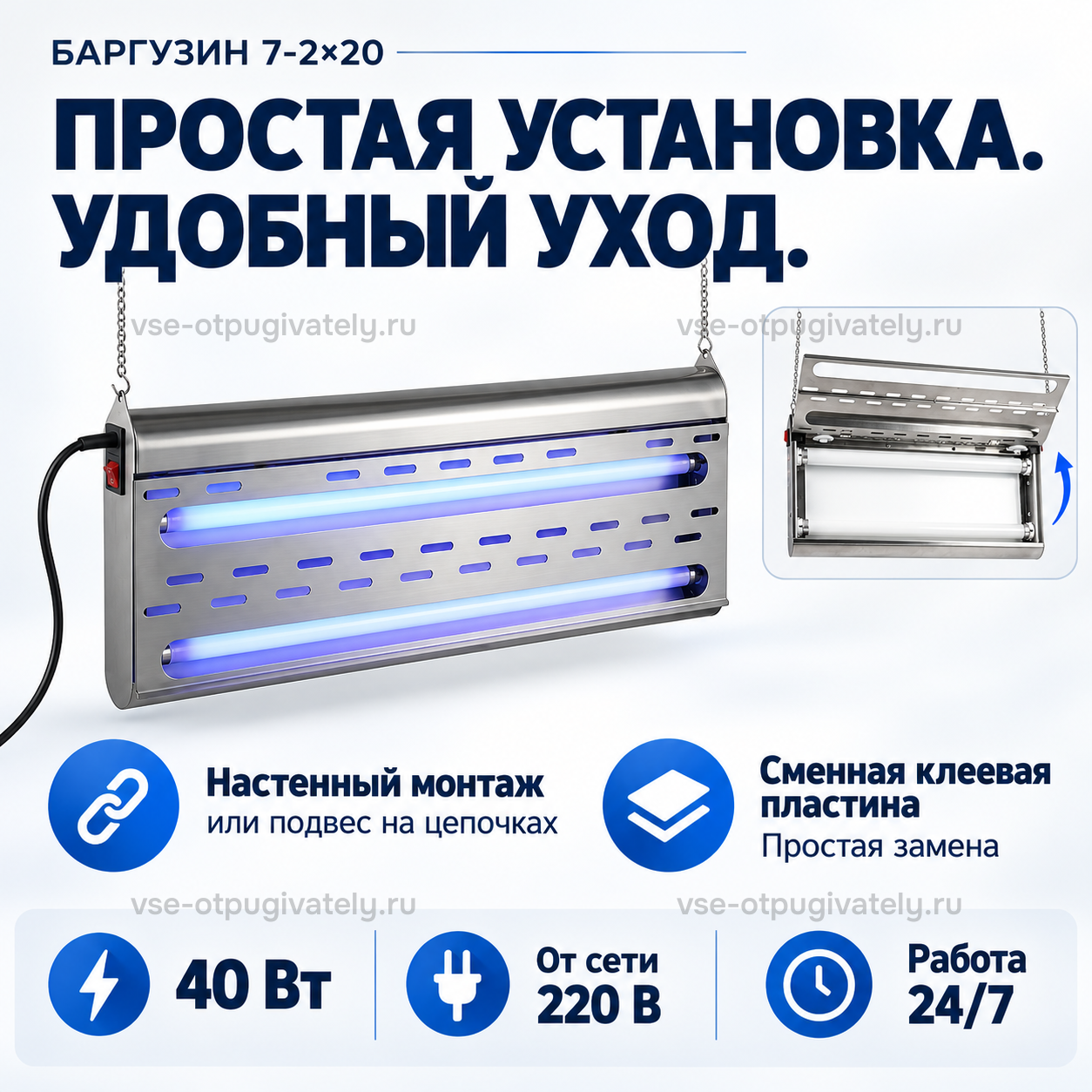 Уничтожитель насекомых Баргузин 7-2×20 — инфографика: установка, уход и питание — настенный монтаж или подвес на цепочках, откидная крышка для замены клеевой пластины, круглосуточная работа от сети