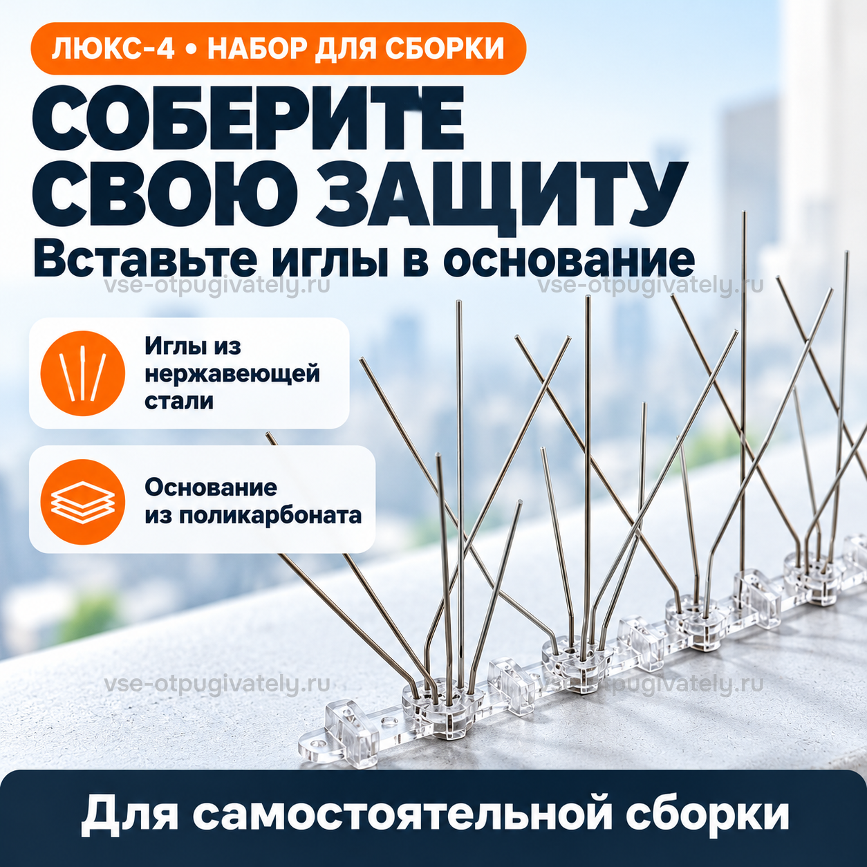 Шипы от птиц «Люкс-4» для самостоятельной сборки — инфографика: сборка и материалы — иглы из нержавеющей стали вставляются в основание из поликарбоната, собранная полоса на подоконнике