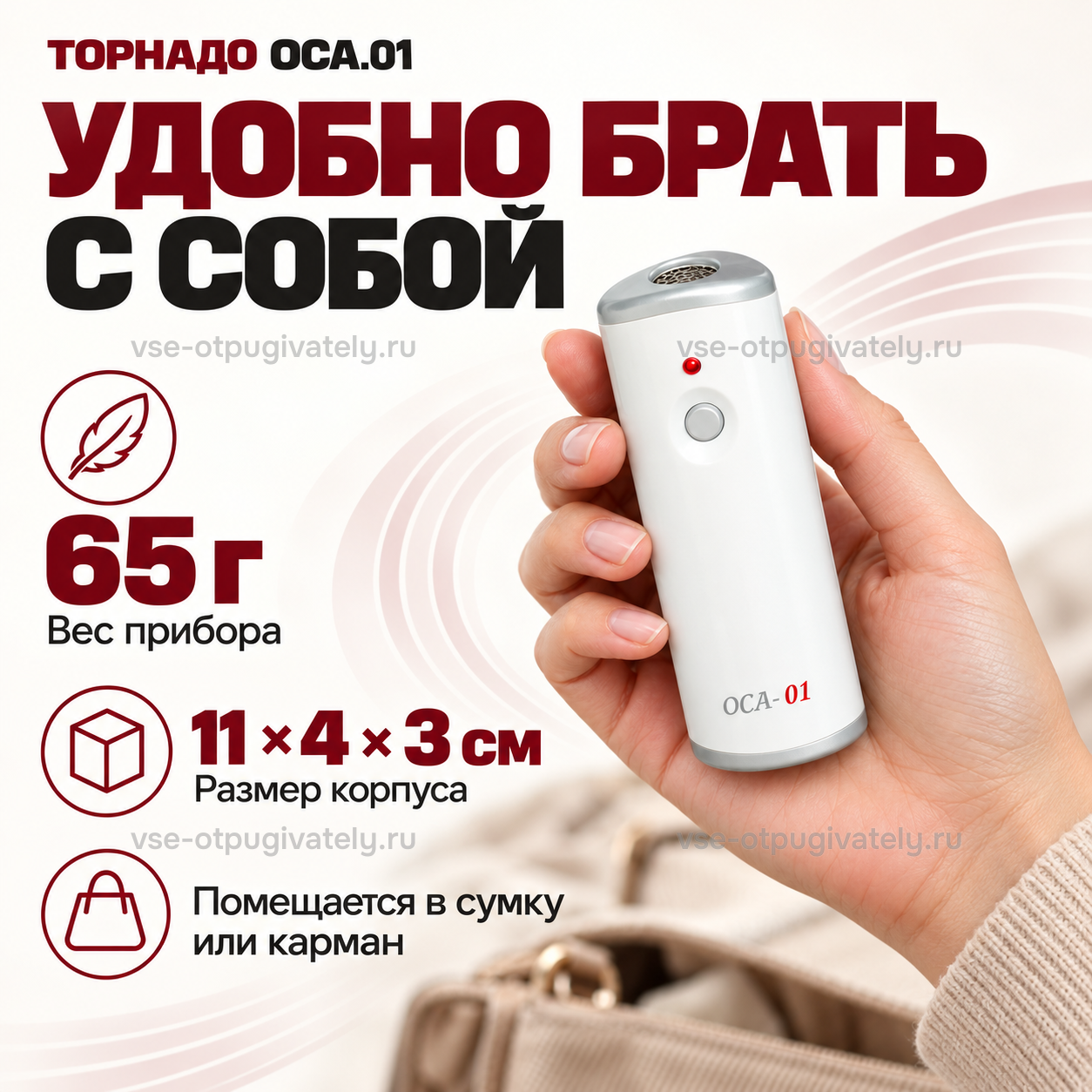 Отпугиватель собак Торнадо ОСА.01 — инфографика: вес и размер корпуса — прибор в ладони, помещается в сумку или карман