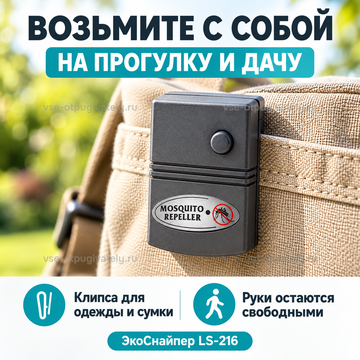 Отпугиватель комаров ЭкоСнайпер LS-216 — инфографика: клипса для одежды и сумки — прибор на ремне рюкзака, свободные руки на прогулке и даче