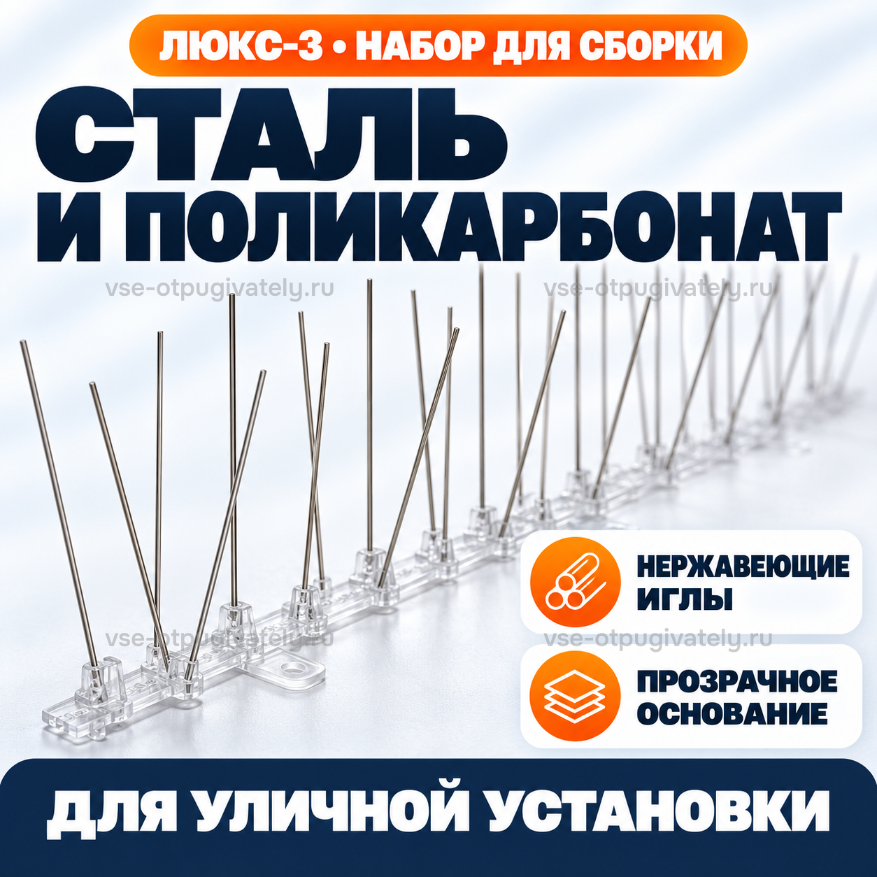 Шипы от птиц «Люкс-3» для самостоятельной сборки — инфографика: стальные иглы и прозрачное основание — нержавеющие иглы в поликарбонатной планке крупно, для уличной установки