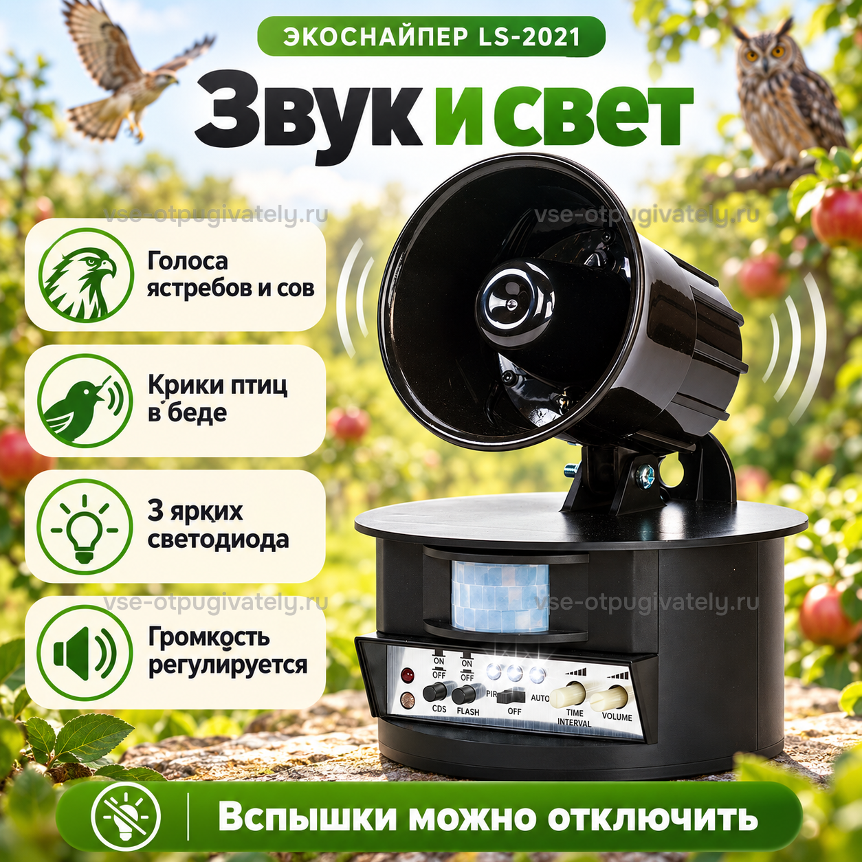 Отпугиватель птиц со вспышкой ЭкоСнайпер LS-2021 — инфографика: звуковые сигналы и световые вспышки — голоса ястребов и сов, крики птиц в беде, три светодиода, отключаемые вспышки