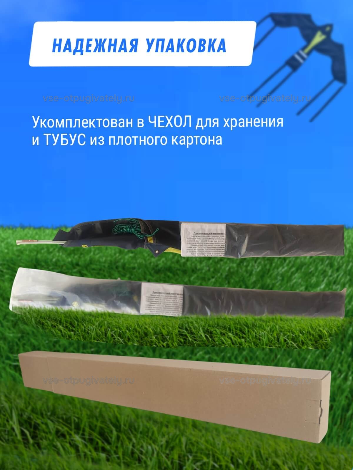 Комплект воздушный змей Крук и флагшток 8 м - отпугиватель птиц — инфографика: упаковка — сложенный Крук, серый чехол для хранения и длинный тубус из плотного картона на траве