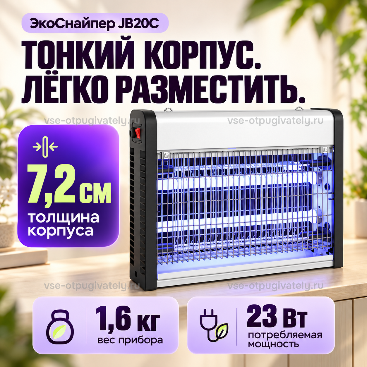 Уничтожитель насекомых ЭкоСнайпер JB20C — инфографика: тонкий корпус и вес — узкий прибор с серебристой крышкой и красным выключателем на столе, толщина корпуса и вес прибора