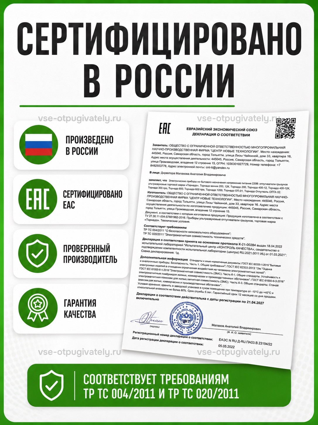Отпугиватель грызунов Торнадо 200 — инфографика: сертификат соответствия — декларация ЕАЭС с печатью, знак ЕАС и флаг России