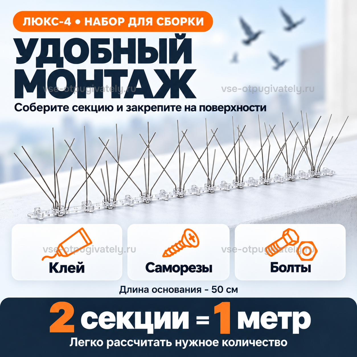 Шипы от птиц «Люкс-4» для самостоятельной сборки — инфографика: крепление — собранная секция крепится на клей, саморезы или болты, расчёт числа секций по длине карниза