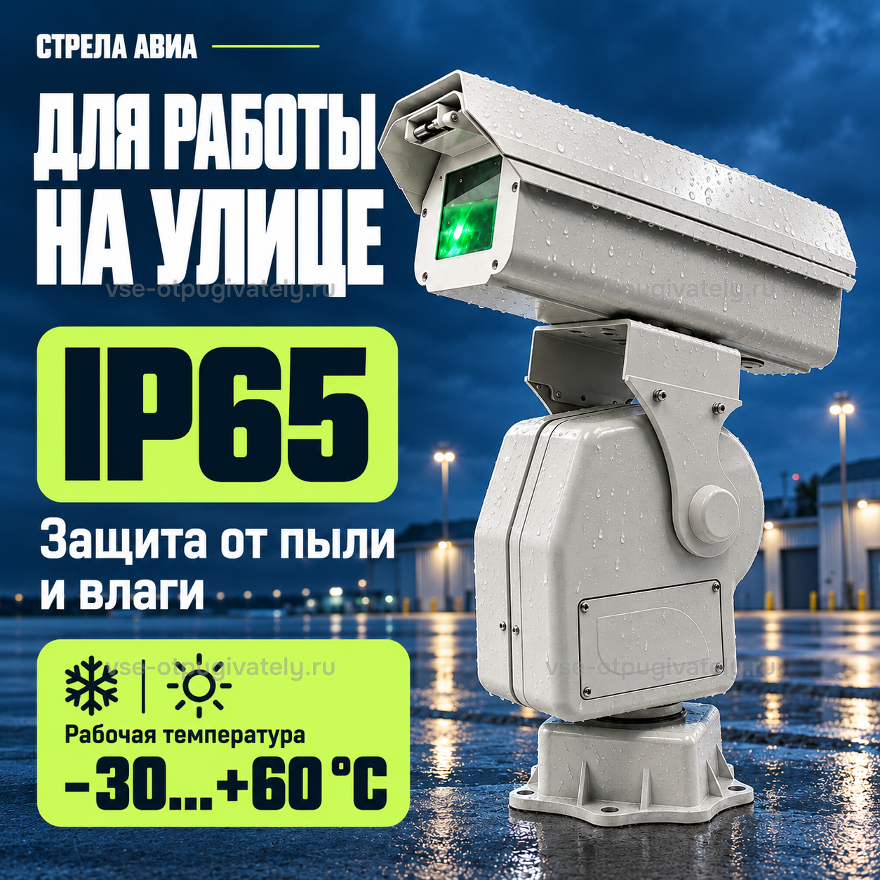 Лазерный отпугиватель птиц «Стрела Авиа» — инфографика: работа на улице — защита от пыли и влаги, работа в мороз и жару, капли дождя на корпусе ночью