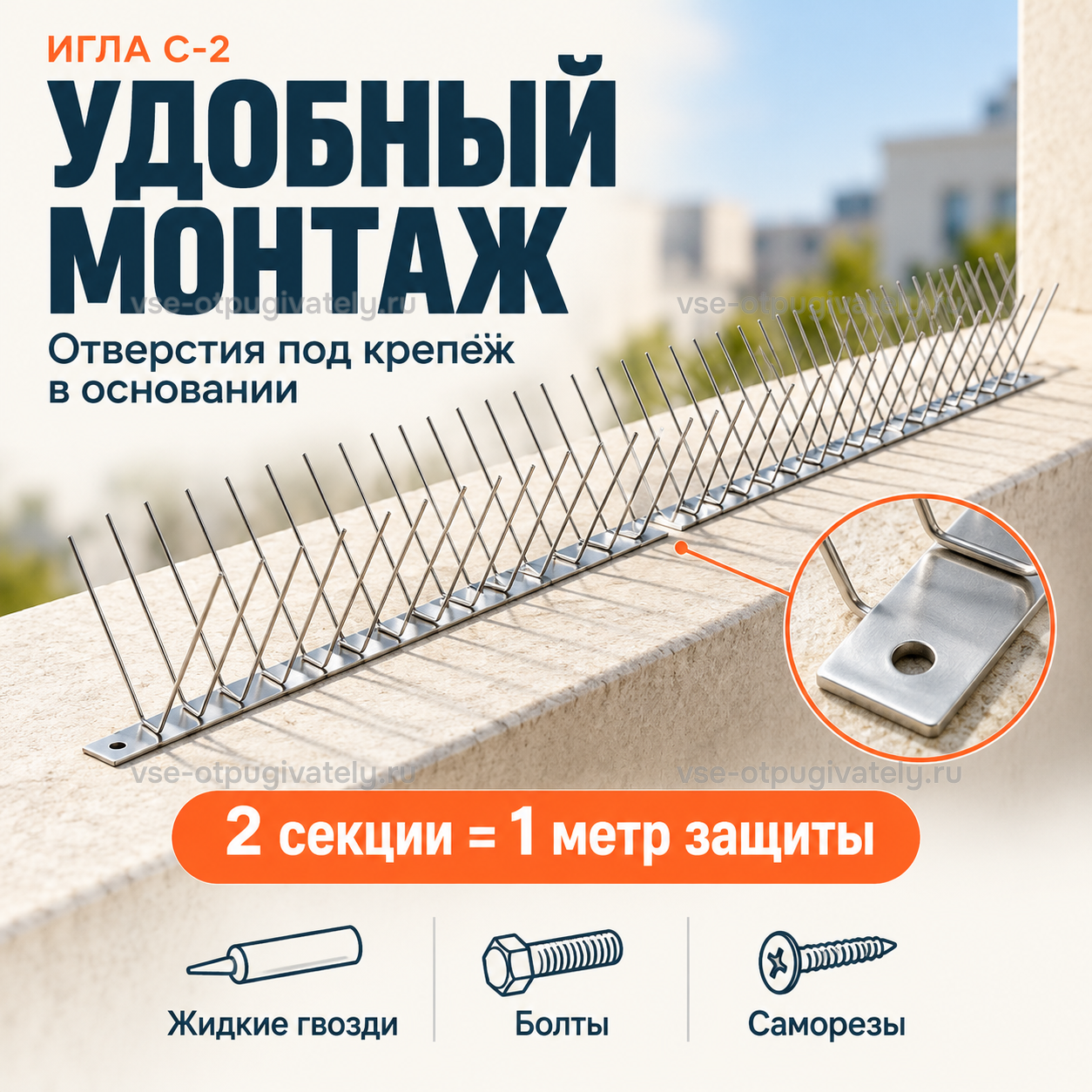 Шипы от птиц Игла С-2 — инфографика: крепление — отверстия под крепёж в основании крупным планом, жидкие гвозди, болты или саморезы