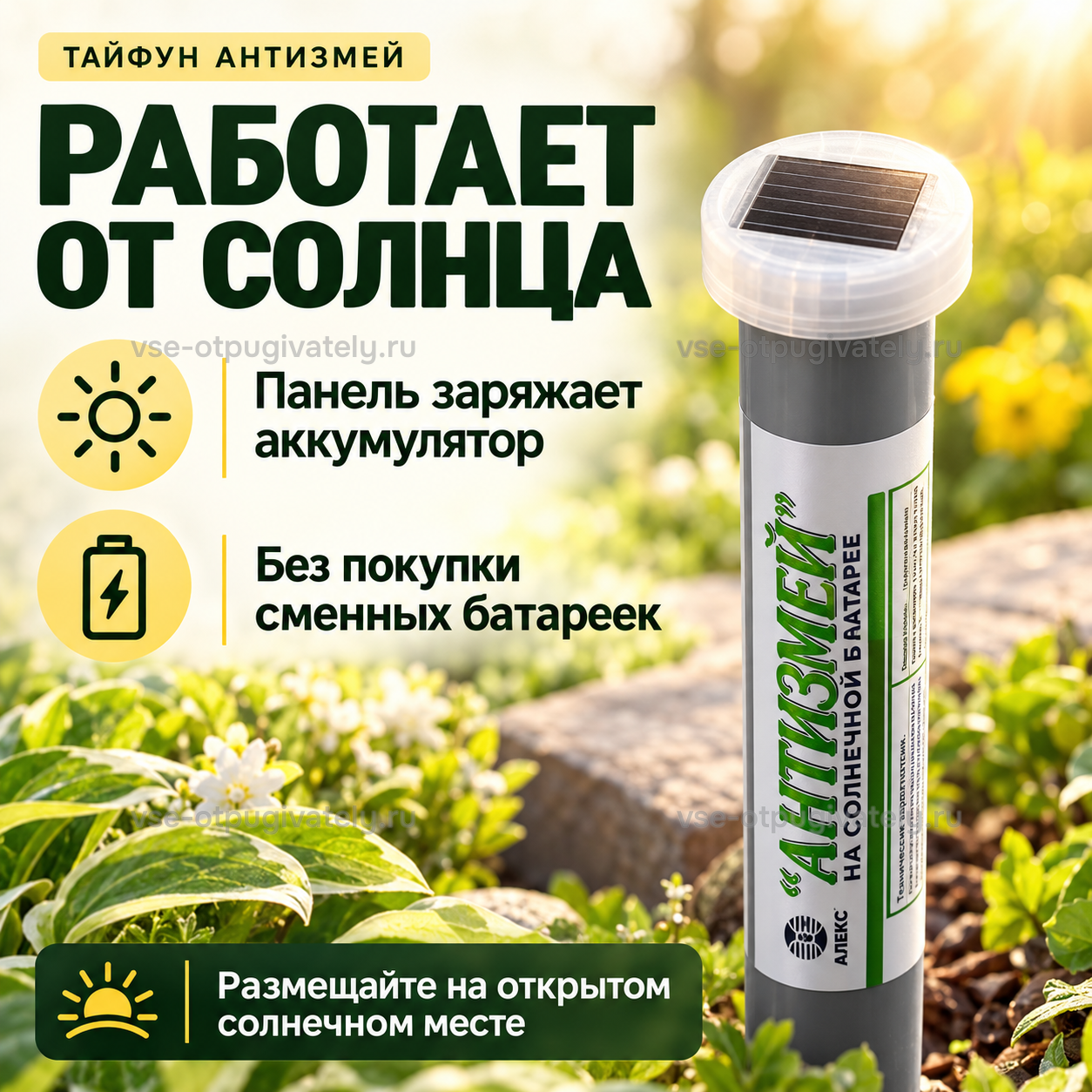 Отпугиватель змей Тайфун Антизмей на солнечной батарее — инфографика: питание от солнечной панели — панель на верху прибора заряжает аккумулятор без сменных батареек, установка на солнечном месте