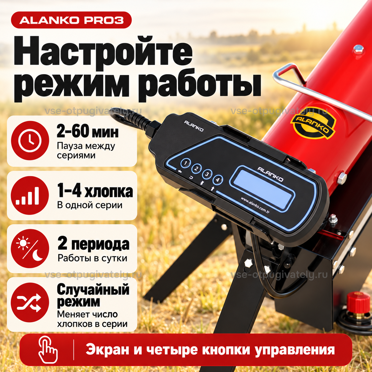 Электронный пропановый отпугиватель ALANKO PRO3 — инфографика: настройка режима хлопков на блоке управления — паузы и серии хлопков, периоды работы, случайный режим, экран и четыре кнопки