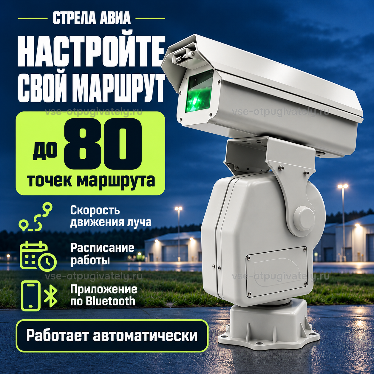 Лазерный отпугиватель птиц «Стрела Авиа» — инфографика: программируемый маршрут луча — точки пути луча, его скорость и график включения задают в телефоне через Bluetooth, дальше прибор работает сам