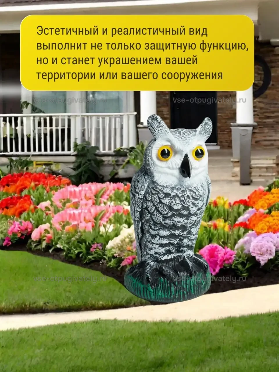 Визуальный отпугиватель птиц «Сова-1» — фигура в саду: сова у цветочной клумбы перед крыльцом дома, отпугиватель и украшение участка или постройки