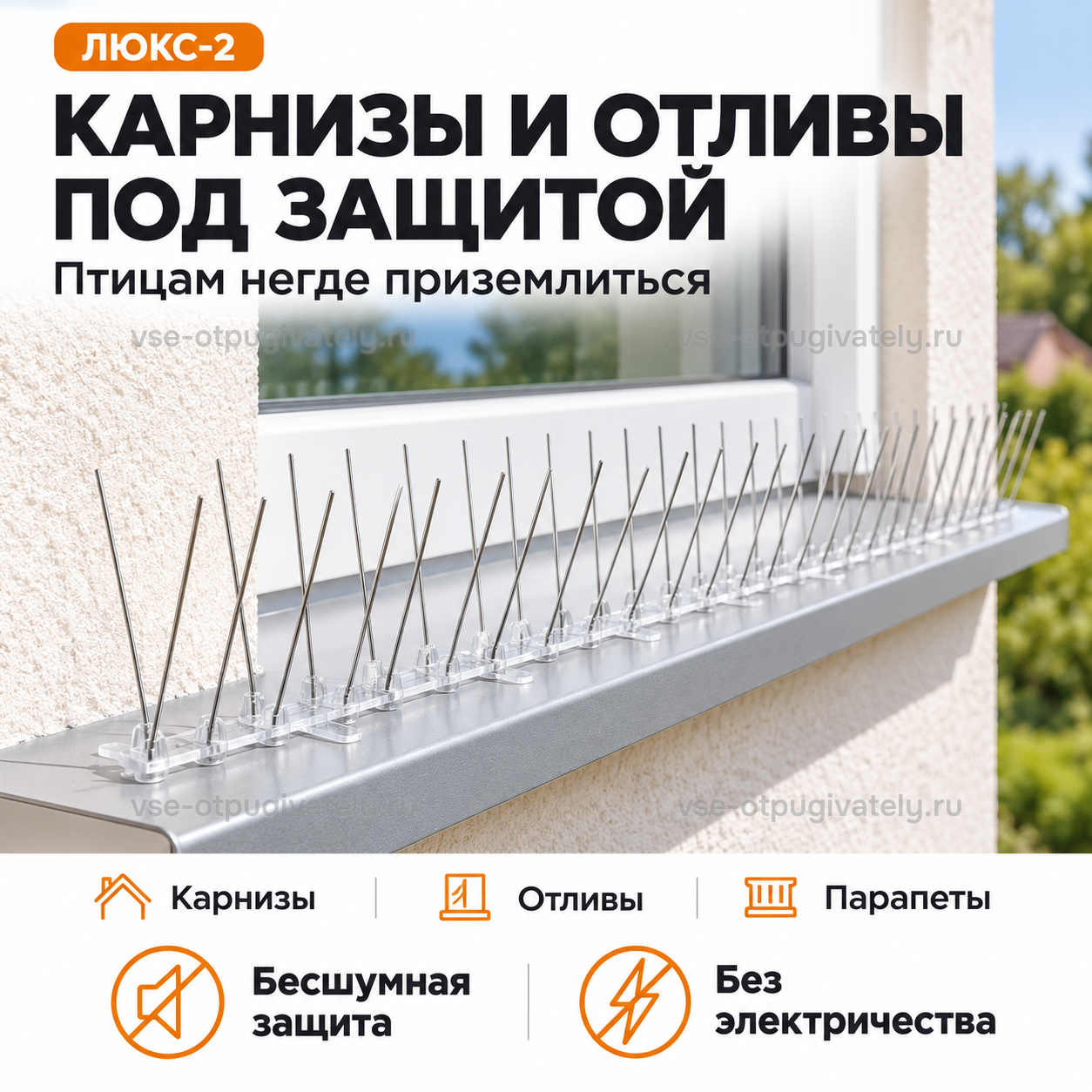 Шипы от птиц «Люкс-2» — инфографика: где применять — секция на оконном отливе, карнизы и парапеты, бесшумная защита без электричества