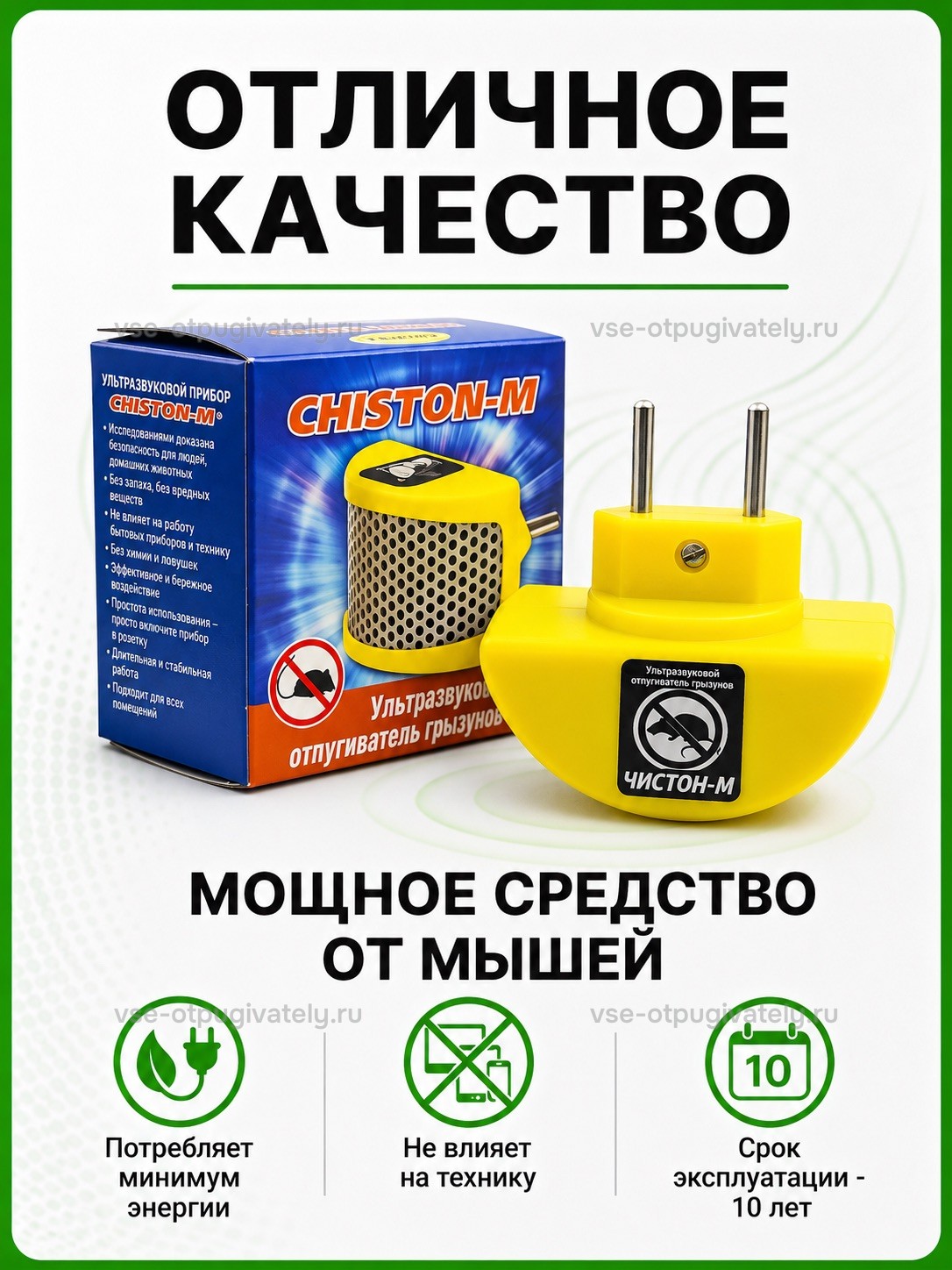 Отпугиватель грызунов Чистон М — инфографика: прибор и упаковка — жёлтый корпус со штырями вилки рядом с сине-красной коробкой Chiston, малое потребление энергии, не мешает технике