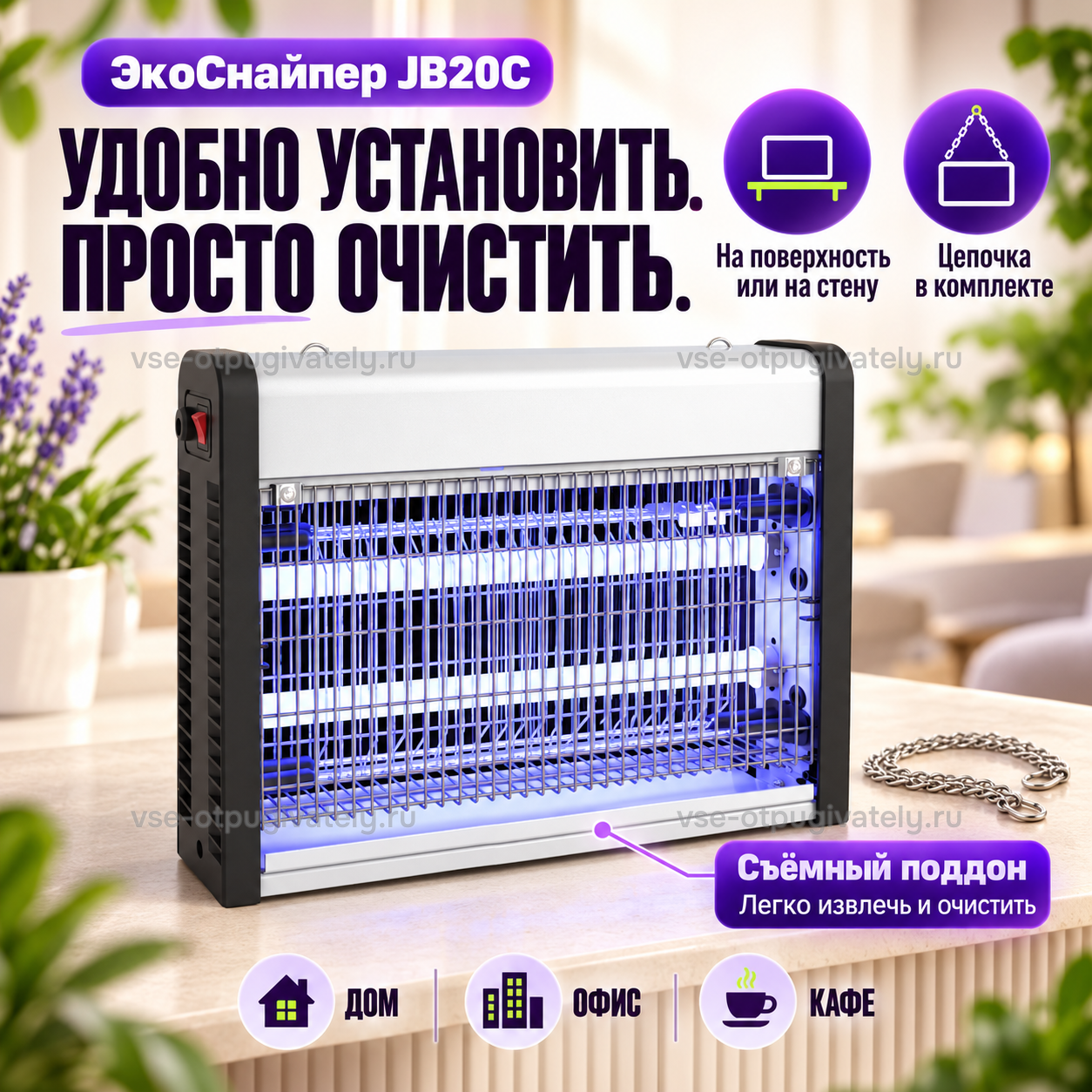 Уничтожитель насекомых ЭкоСнайпер JB20C — инфографика: установка и очистка — прибор на столешнице, цепочка в комплекте лежит рядом, крепление на стену, съёмный поддон легко извлечь, дом, офис и кафе