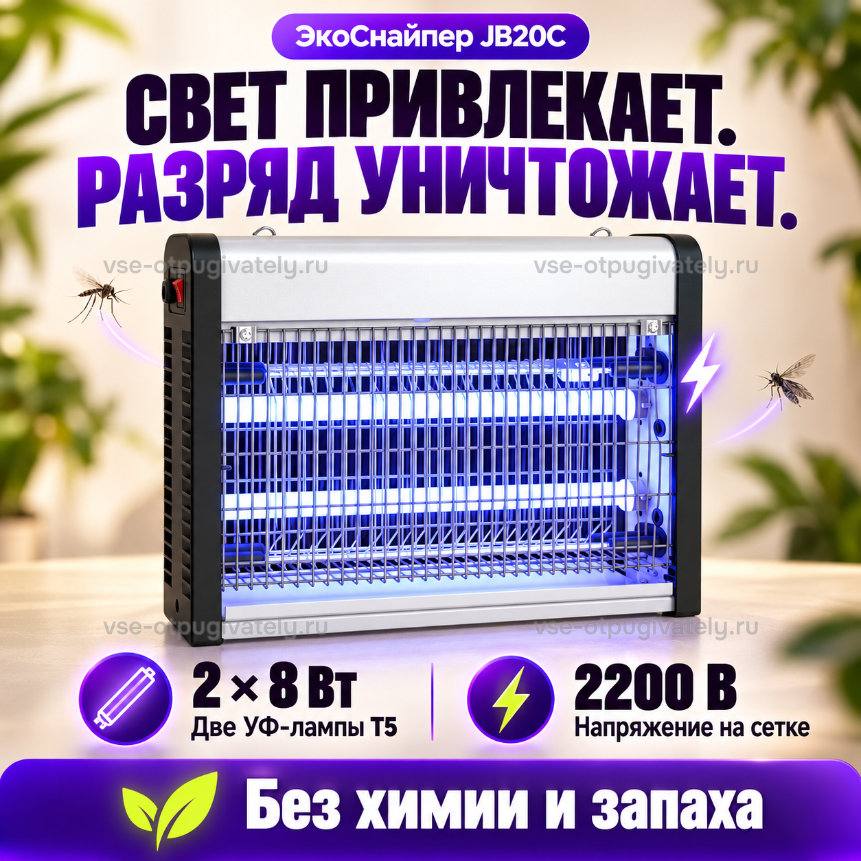 Уничтожитель насекомых ЭкоСнайпер JB20C — инфографика: принцип работы: свет и электрическая сетка — две ультрафиолетовые лампы и сетка под напряжением, комары у решётки, без химии и запаха