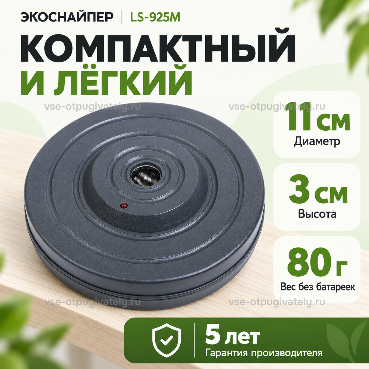 Отпугиватель мышей и крыс на батарейках ЭкоСнайпер LS-925M — инфографика: диаметр, высота и вес — плоский круглый корпус с излучателем в центре, масса прибора без батареек