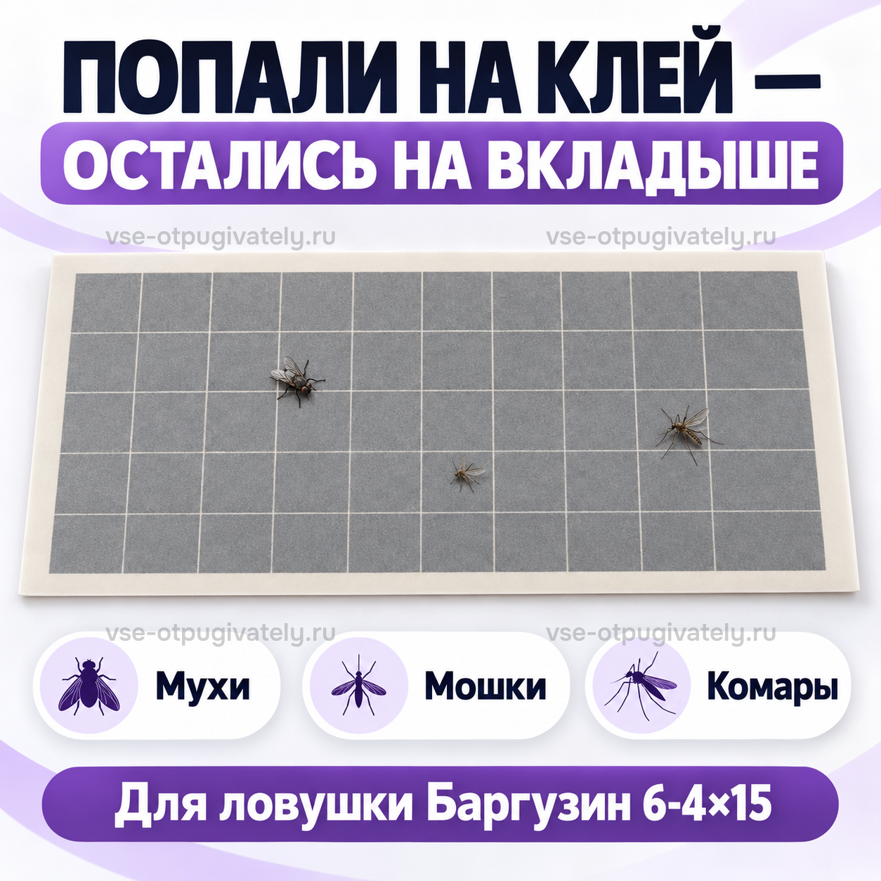 Липкий вкладыш для Баргузин 6-4х15 — инфографика: насекомые остаются на вкладыше — несколько пойманных летающих насекомых на сером клеевом листе ловушки Баргузин