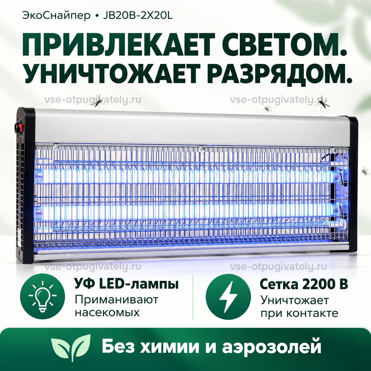 Уничтожитель насекомых ЭкоСнайпер JB20B-2X20L — инфографика: принцип работы: светодиоды и электрическая сетка — светодиодные лампы приманивают насекомых, сетка уничтожает при контакте, без химии
