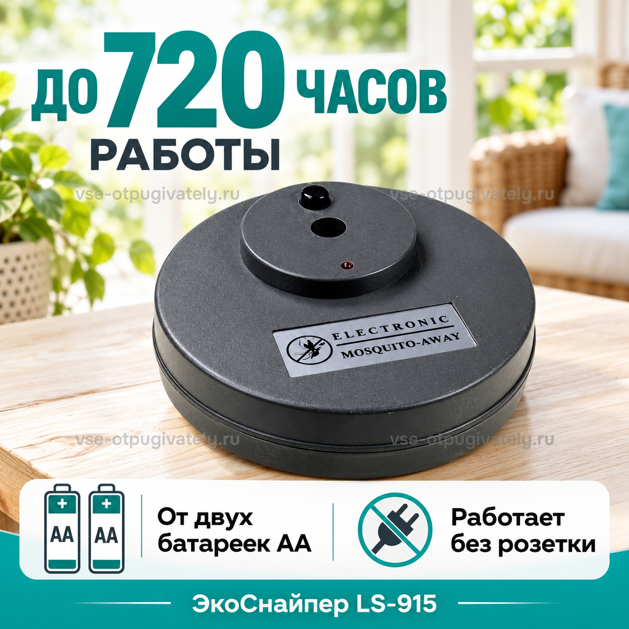 Отпугиватель комаров ЭкоСнайпер LS-915 — инфографика: работа от батареек — две батарейки АА, без розетки и проводов, прибор на деревянном столе у окна