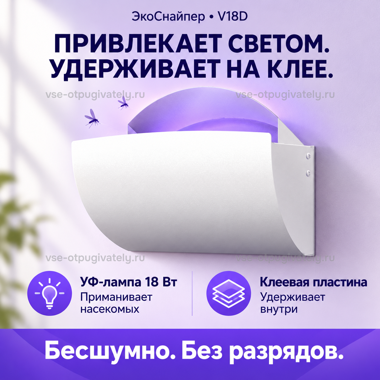 Клеевая ловушка ЭкоСнайпер V18D — инфографика: принцип работы: свет и клеевая пластина — ультрафиолетовая лампа приманивает насекомых, клеевая пластина внутри удерживает их, бесшумно и без разрядов