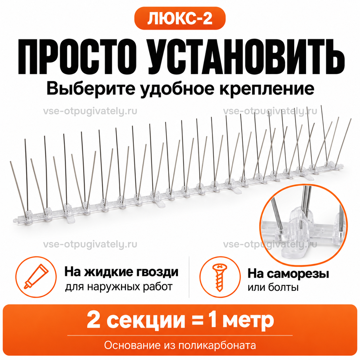 Шипы от птиц «Люкс-2» — инфографика: крепление — на жидкие гвозди для наружных работ, саморезы или болты, отверстие в основании из поликарбоната крупно
