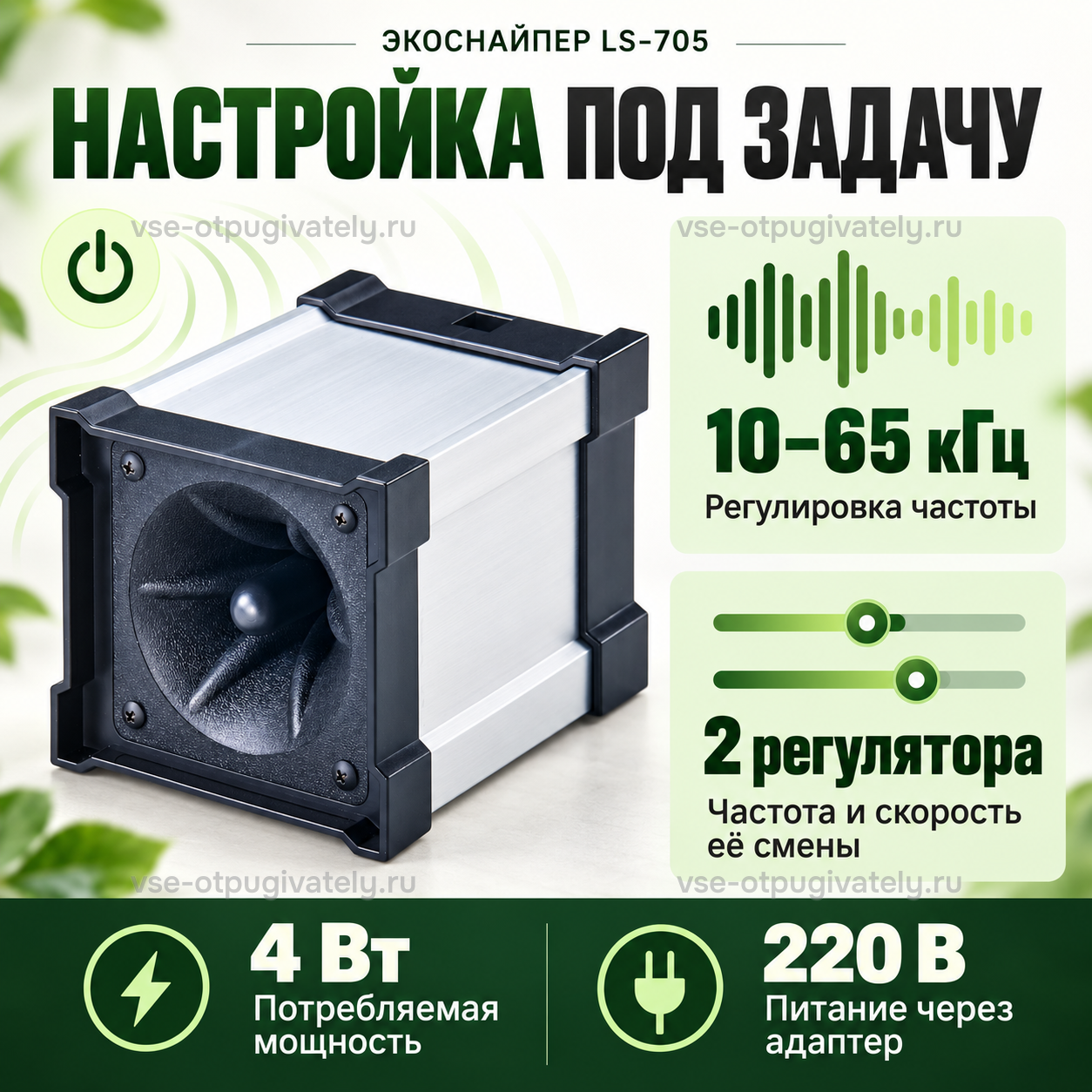 Отпугиватель грызунов, насекомых и птиц ЭкоСнайпер LS-705 — инфографика: регулировка частоты и питание — два регулятора частоты и скорости её смены, питание через сетевой адаптер