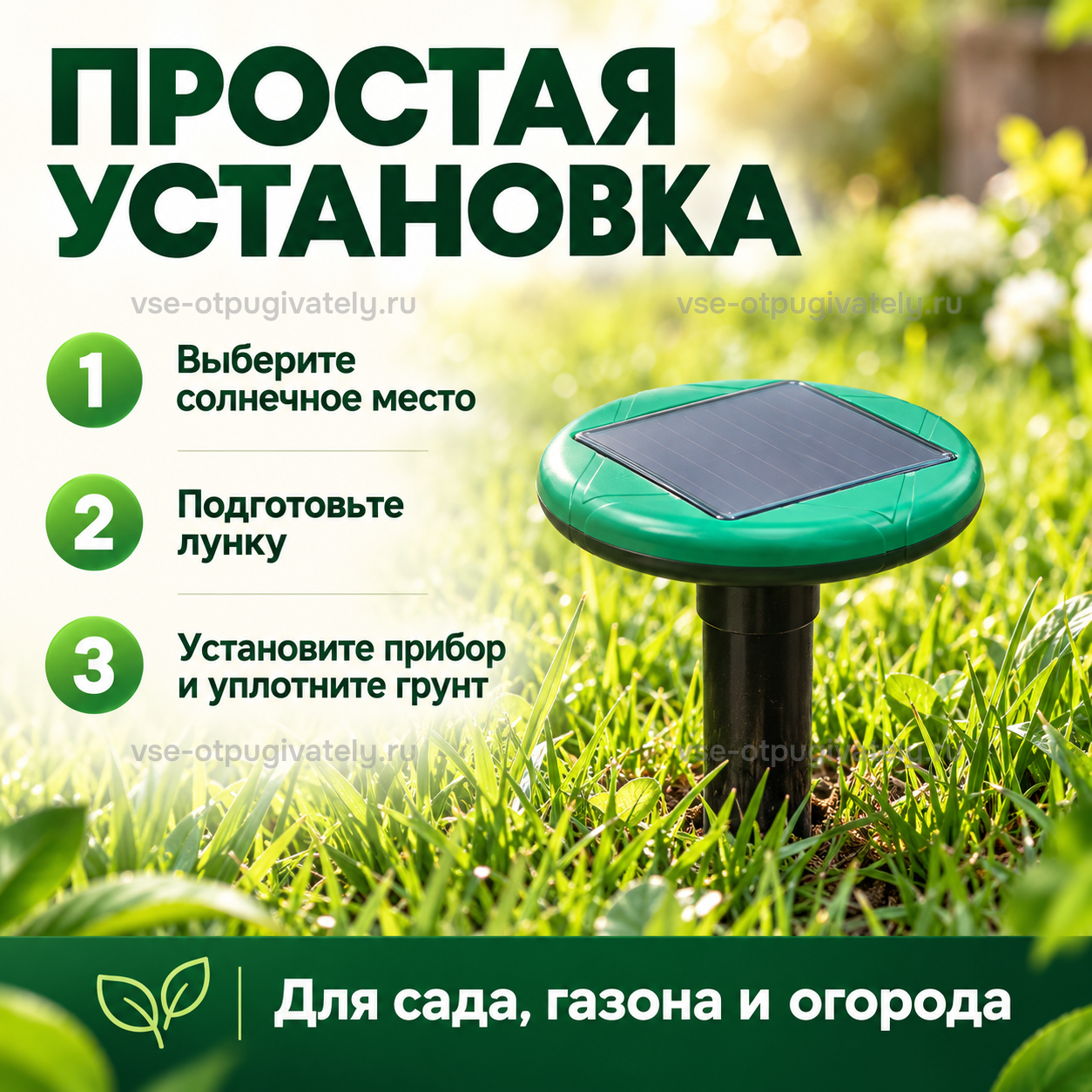 Отпугиватель кротов Торнадо ОЗВ.03 — инфографика: порядок установки — выбрать солнечное место, подготовить лунку, вставить прибор и уплотнить грунт; для сада, газона и огорода