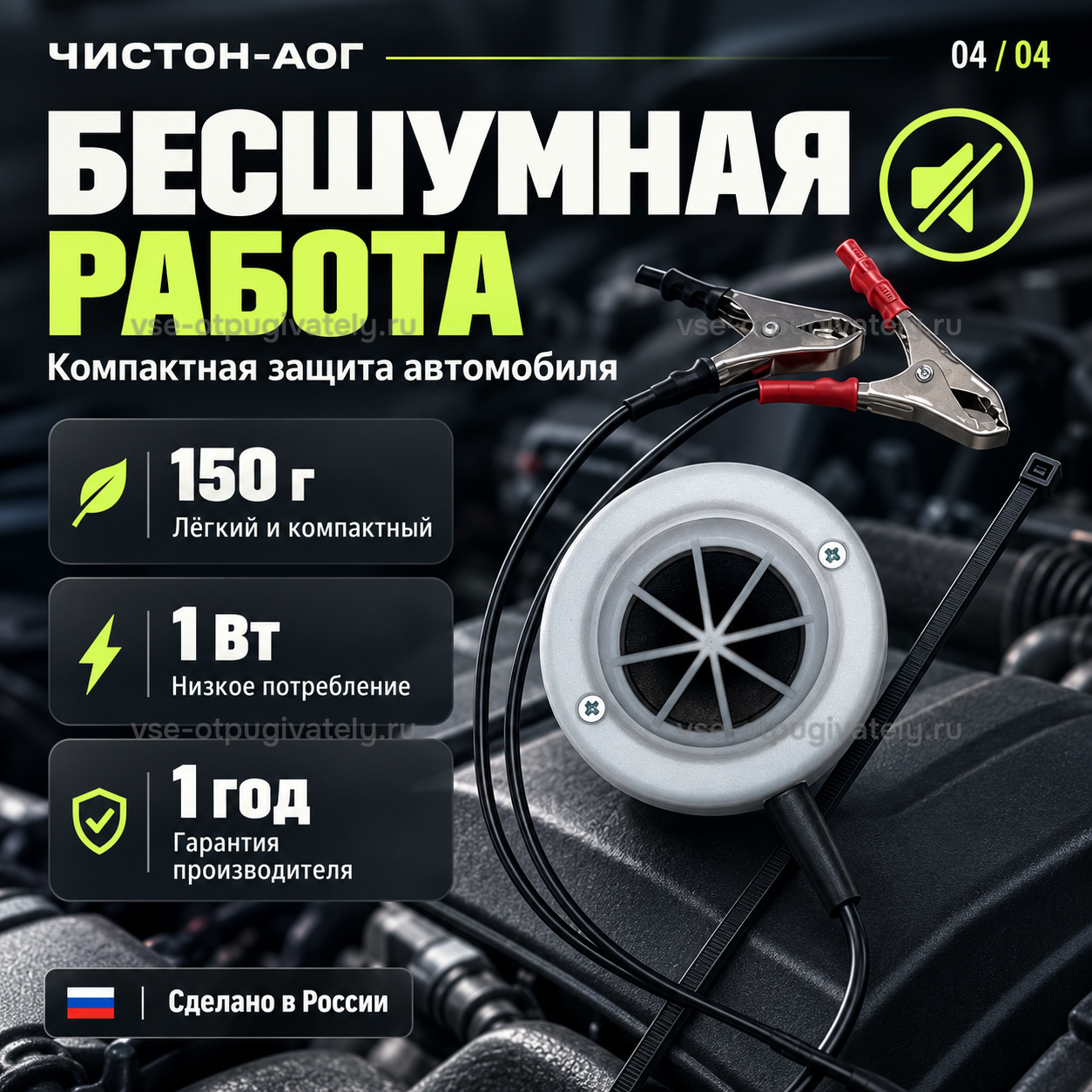 Автомобильный отпугиватель грызунов Чистон-АОГ — инфографика: вес и потребление — бесшумная работа, лёгкий компактный корпус, низкое энергопотребление и знак «Сделано в России»