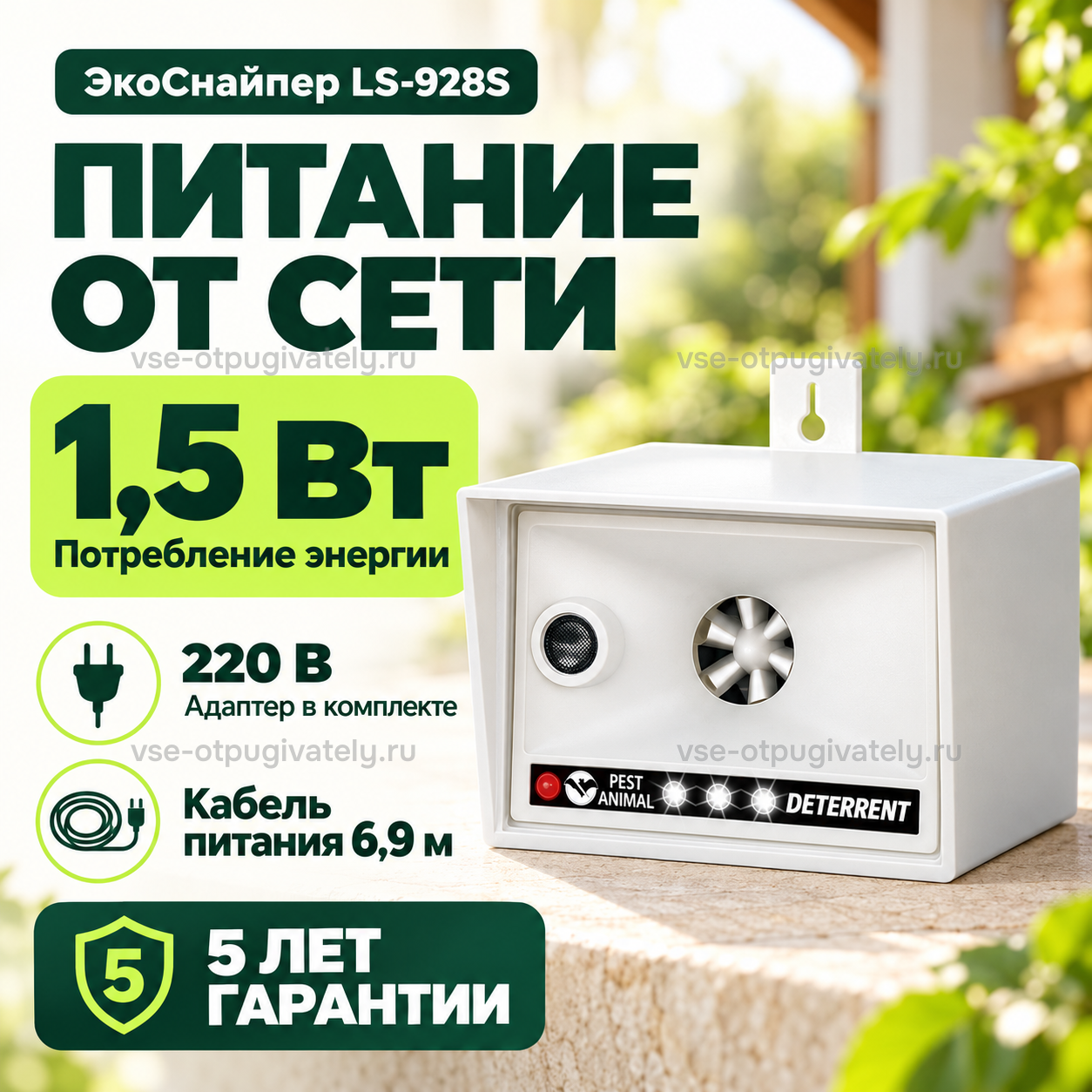 Отпугиватель птиц ультразвуковой ЭкоСнайпер LS-928S — инфографика: питание от сети и длина кабеля — сетевой адаптер в комплекте, кабель питания, потребление энергии
