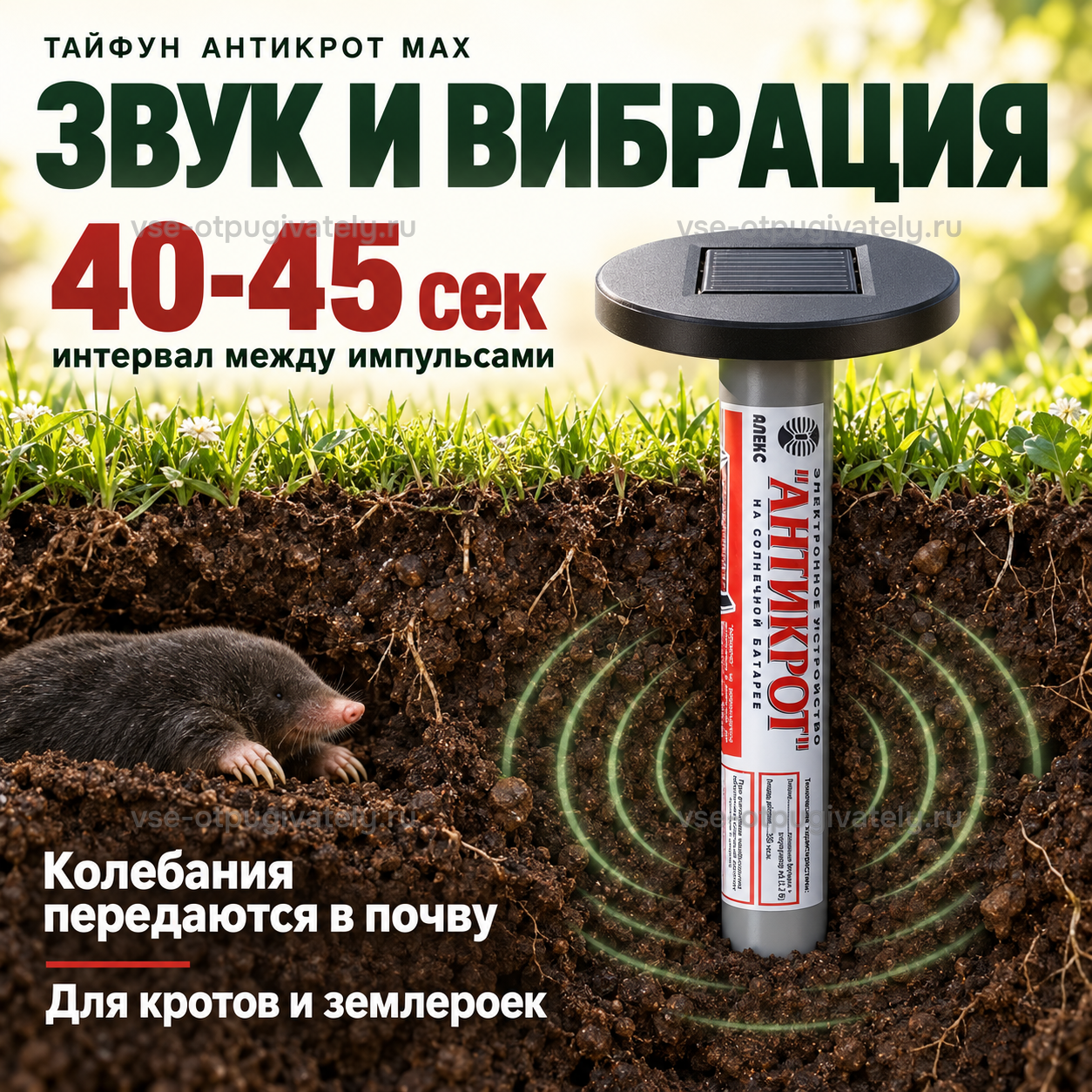 Отпугиватель кротов Тайфун Антикрот МАХ — инфографика: звук и вибрация в почве — колебания расходятся в грунт с паузами между импульсами, крот в норе рядом с прибором