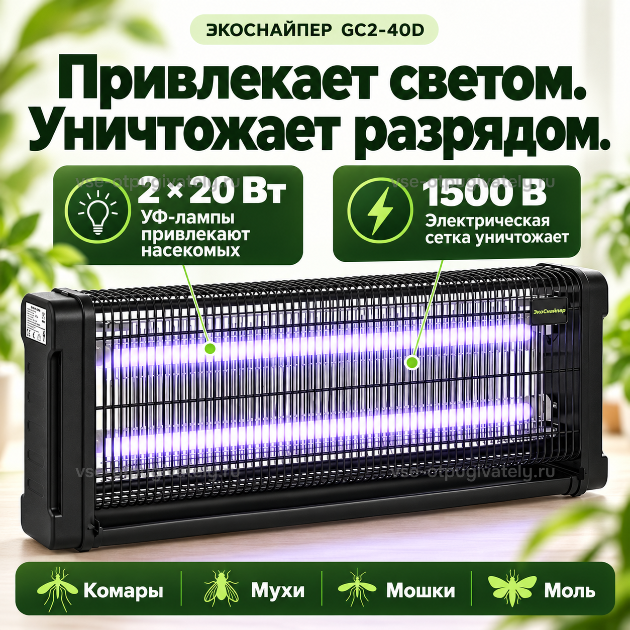 Уничтожитель насекомых ЭкоСнайпер GC2-40D — инфографика: принцип работы: свет и электрическая сетка — ультрафиолетовые лампы приманивают насекомых, разряд на сетке, комары, мухи, мошки и моль