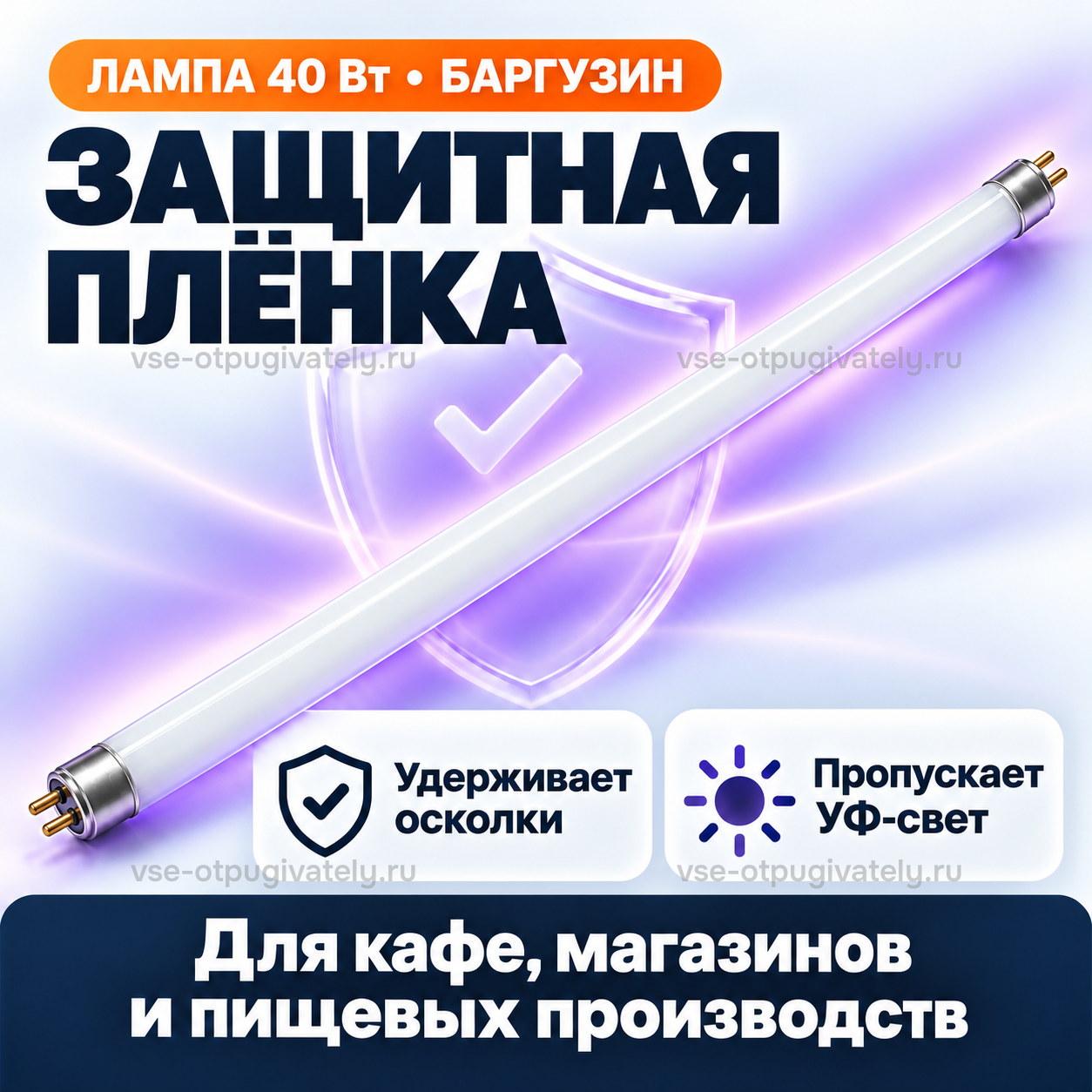 Осколкобезопасная лампа 40 Вт для Баргузин 15-2х40 — инфографика: защитная плёнка на колбе — плёнка удерживает осколки и пропускает ультрафиолет, лампа для кафе, магазинов и пищевых производств