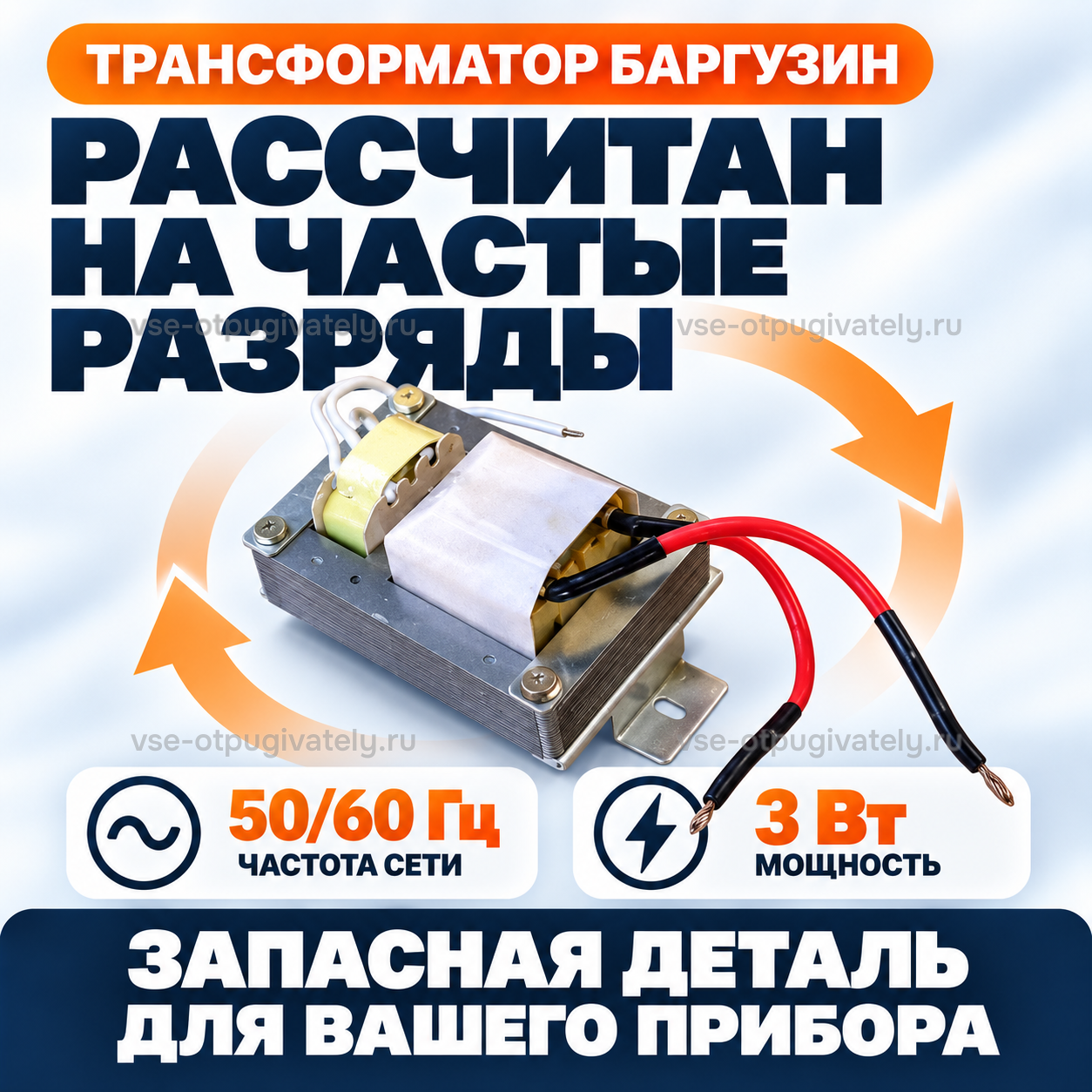 Трансформатор для уничтожителей Баргузин — инфографика: запасная деталь для прибора — трансформатор, рассчитанный на частые разряды, с монтажной пластиной и красно-чёрными проводами