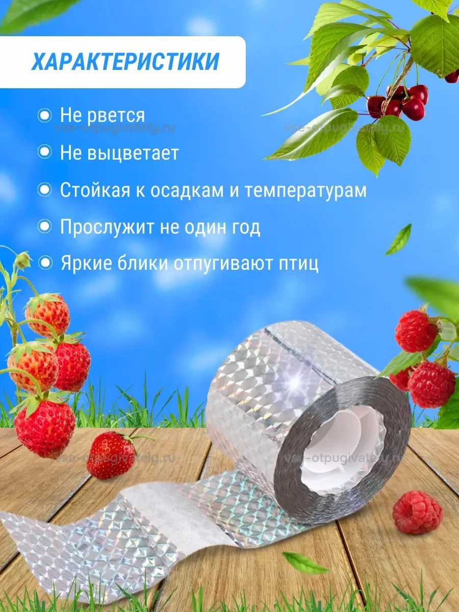 Светоотражающая лента от птиц 2,4 см × 80 м — инфографика: характеристики и преимущества — голографический рулон среди клубники и вишни, лента не рвётся, не тускнеет, не боится дождя и мороза