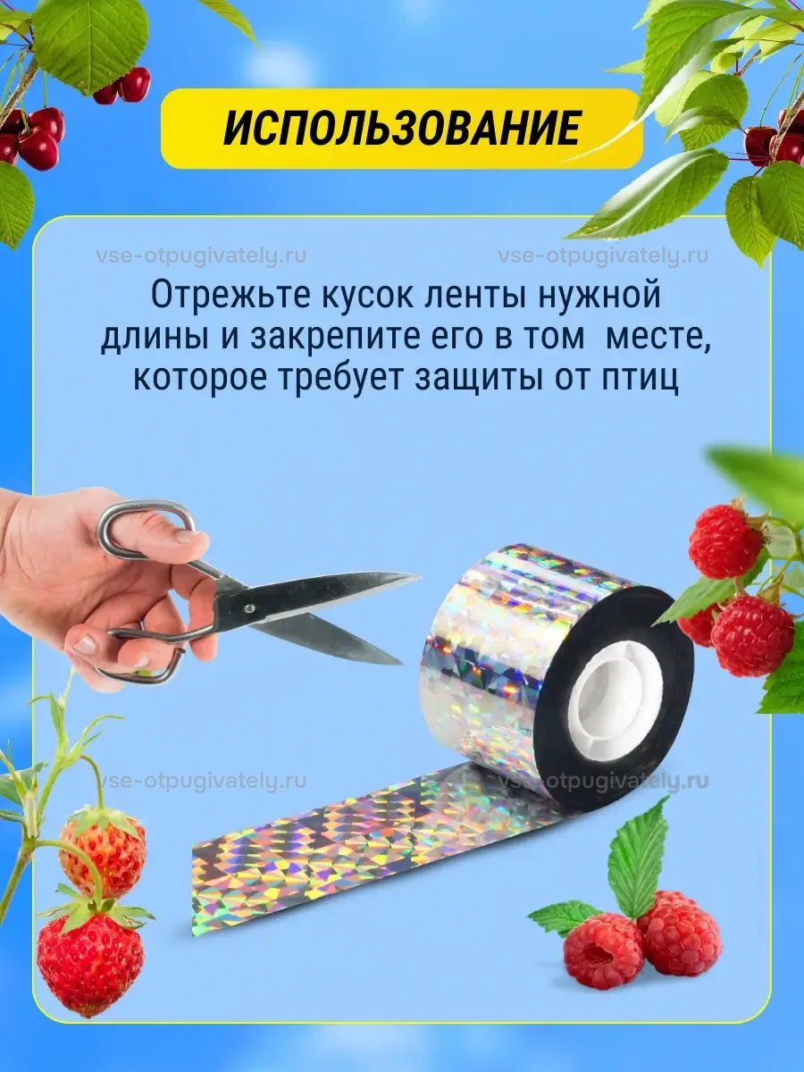 Светоотражающая лента от птиц комплект 2 шт — инфографика: как отрезать и закрепить ленту — ножницы отрезают кусок нужной длины от голографического рулона, его крепят там, где мешают птицы
