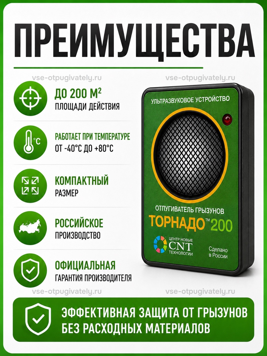 Отпугиватель грызунов Торнадо 200 — инфографика: преимущества — без расходных материалов, работа при морозе и жаре, небольшой корпус, производство в России