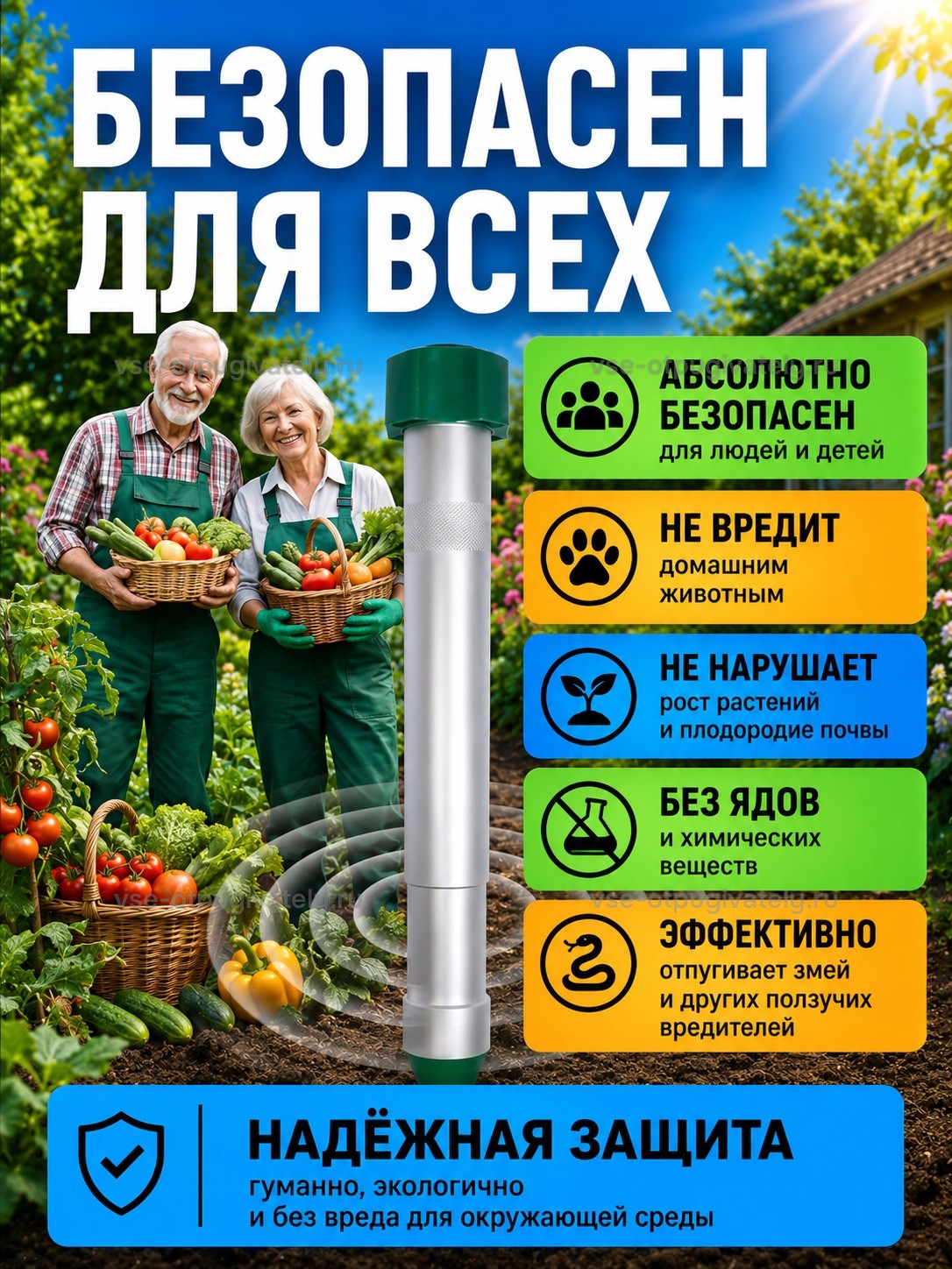 Отпугиватель змей ЭкоСнайпер LS-107 — инфографика: безопасность применения — пожилая пара с корзинами овощей в огороде, не вредит детям, питомцам и растениям, без ядов и химии
