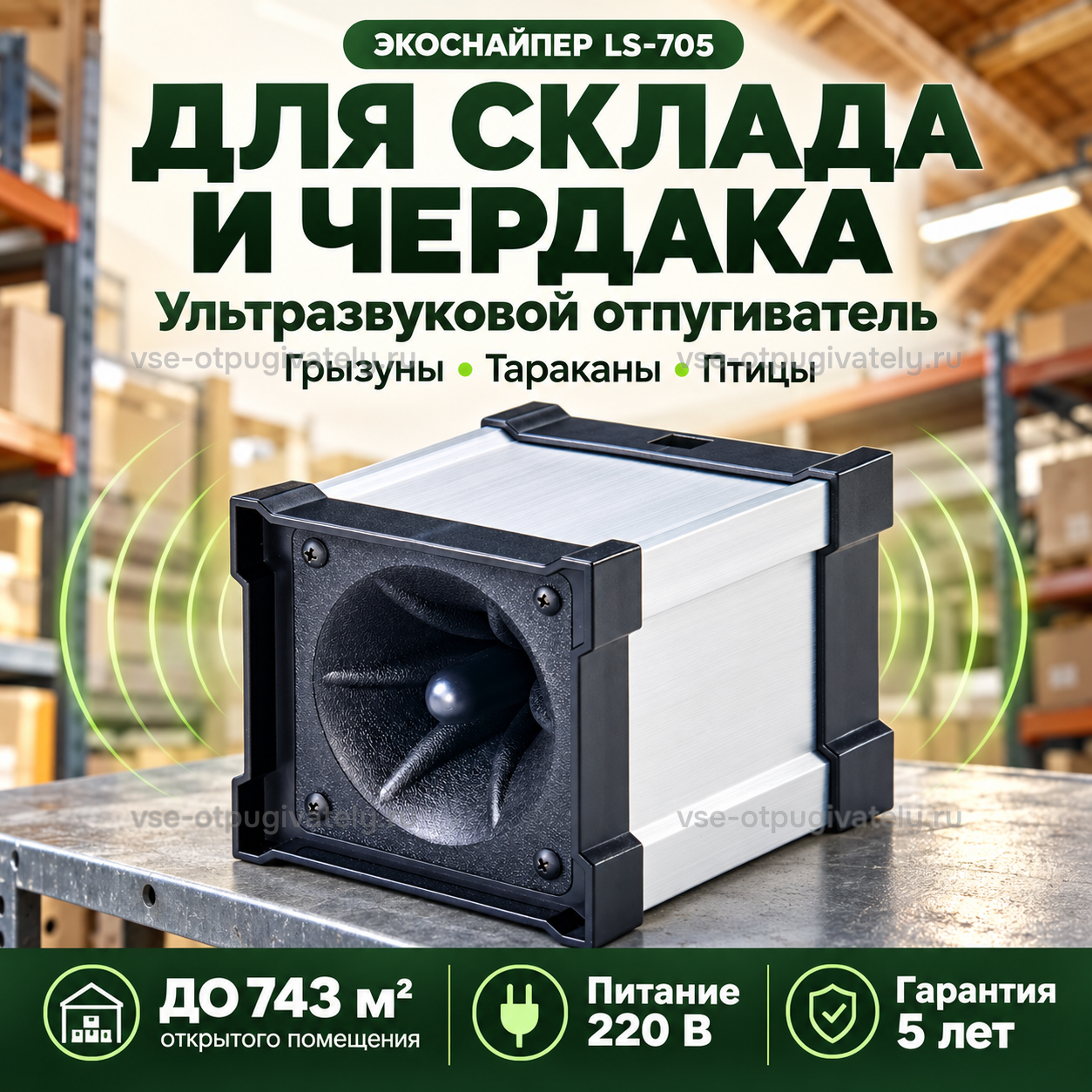Отпугиватель грызунов, насекомых и птиц ЭкоСнайпер LS-705 — инфографика: применение на складе и чердаке — прибор на металлическом стеллаже среди коробок, отпугивание грызунов, тараканов и птиц