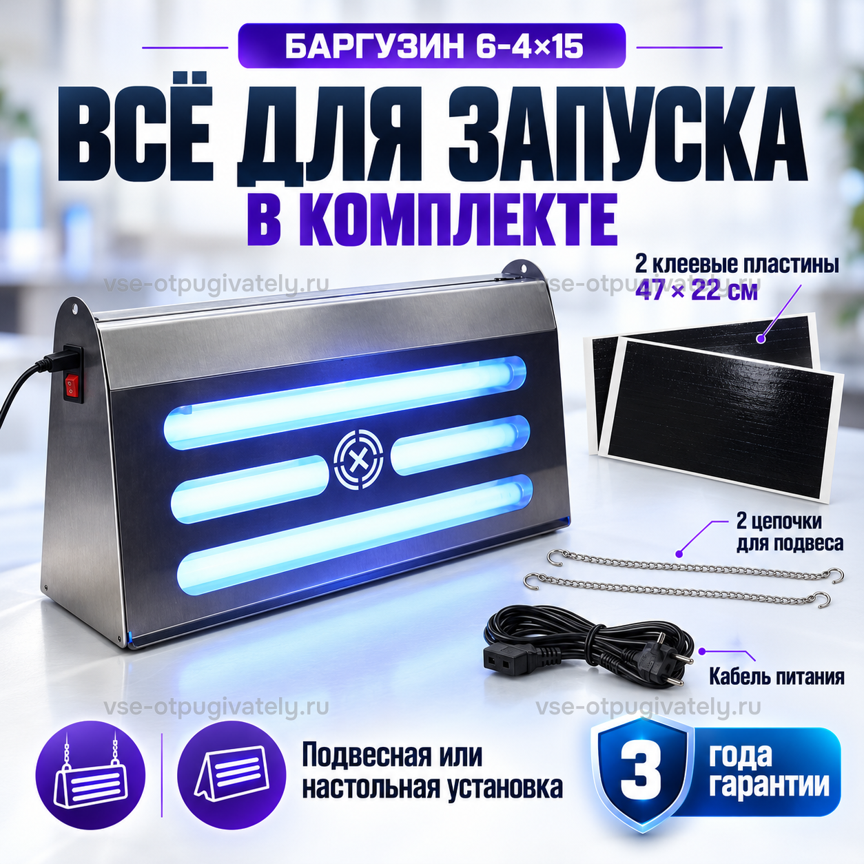 Уничтожитель насекомых Баргузин 6-4×15 — инфографика: комплект для запуска — сам прибор, пара клеевых пластин, две цепочки и сетевой кабель, вешают на стену или ставят на стол