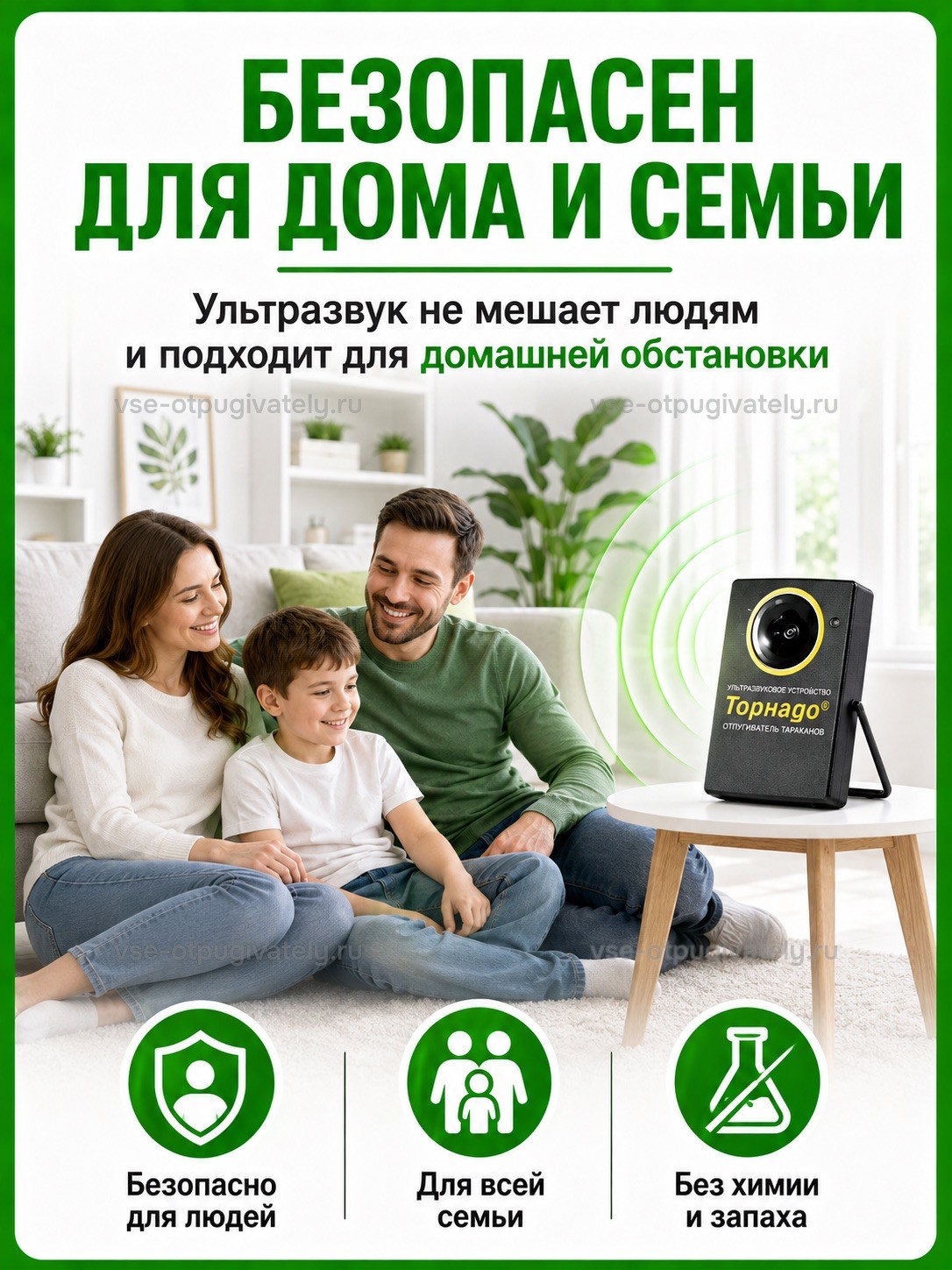 Отпугиватель тараканов Торнадо ОТАР-1 — инфографика: безопасность применения — семья с ребёнком на диване рядом с прибором, без химии и запаха