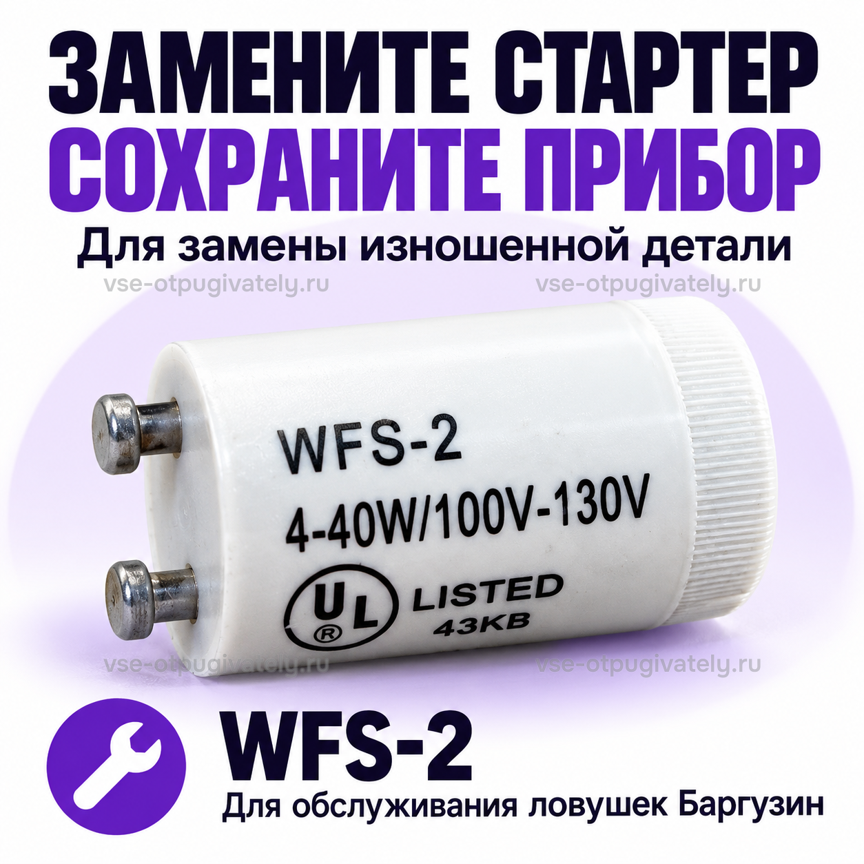 Стартер WFS-2 для уничтожителей Баргузин — инфографика: замена изношенного стартера — запасная деталь для обслуживания ловушек Баргузин, белый стартер с двумя штырьковыми контактами