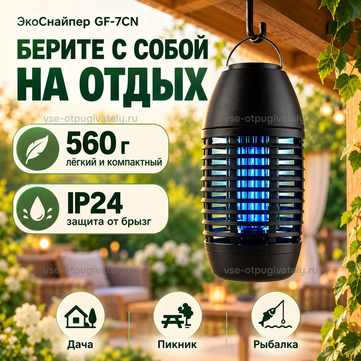 Уничтожитель насекомых ЭкоСнайпер GF-7CN — инфографика: с собой на дачу, пикник и рыбалку — ловушка на крюке под навесом, лёгкий компактный корпус, защита от брызг